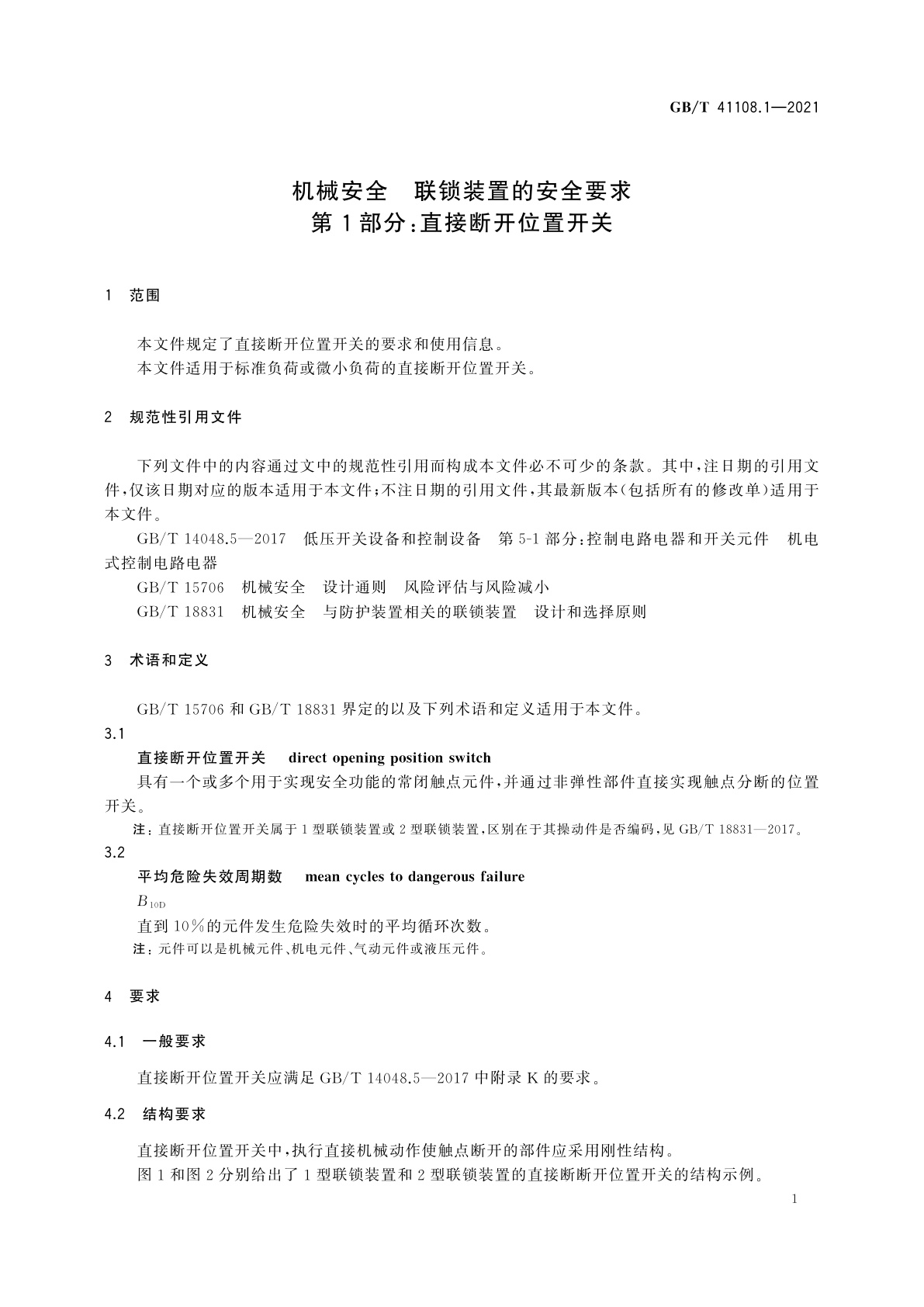 GB/T 41108.1-2021 机械安全　联锁装置的安全要求　第1部分：直接断开位置开关
