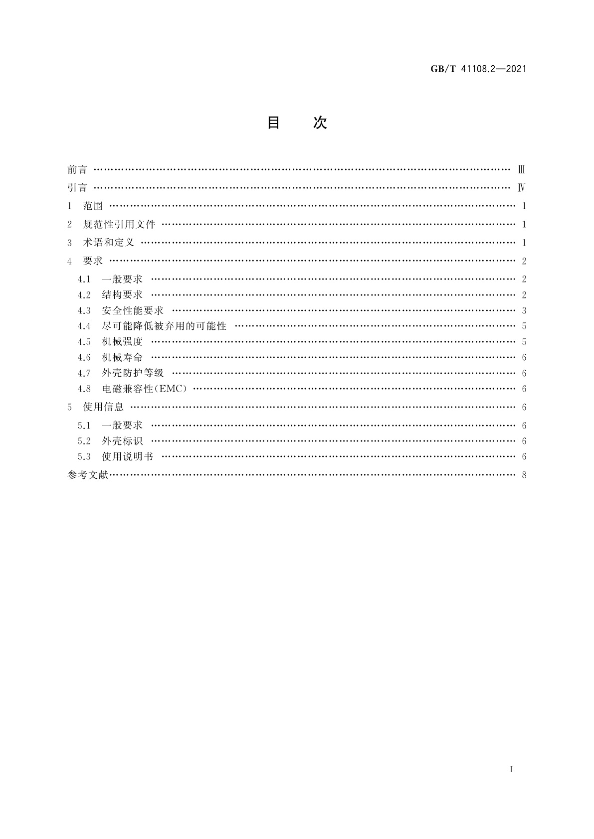 GB/T 41108.2-2021 机械安全　联锁装置的安全要求　第2部分：带防护锁定的联锁装置