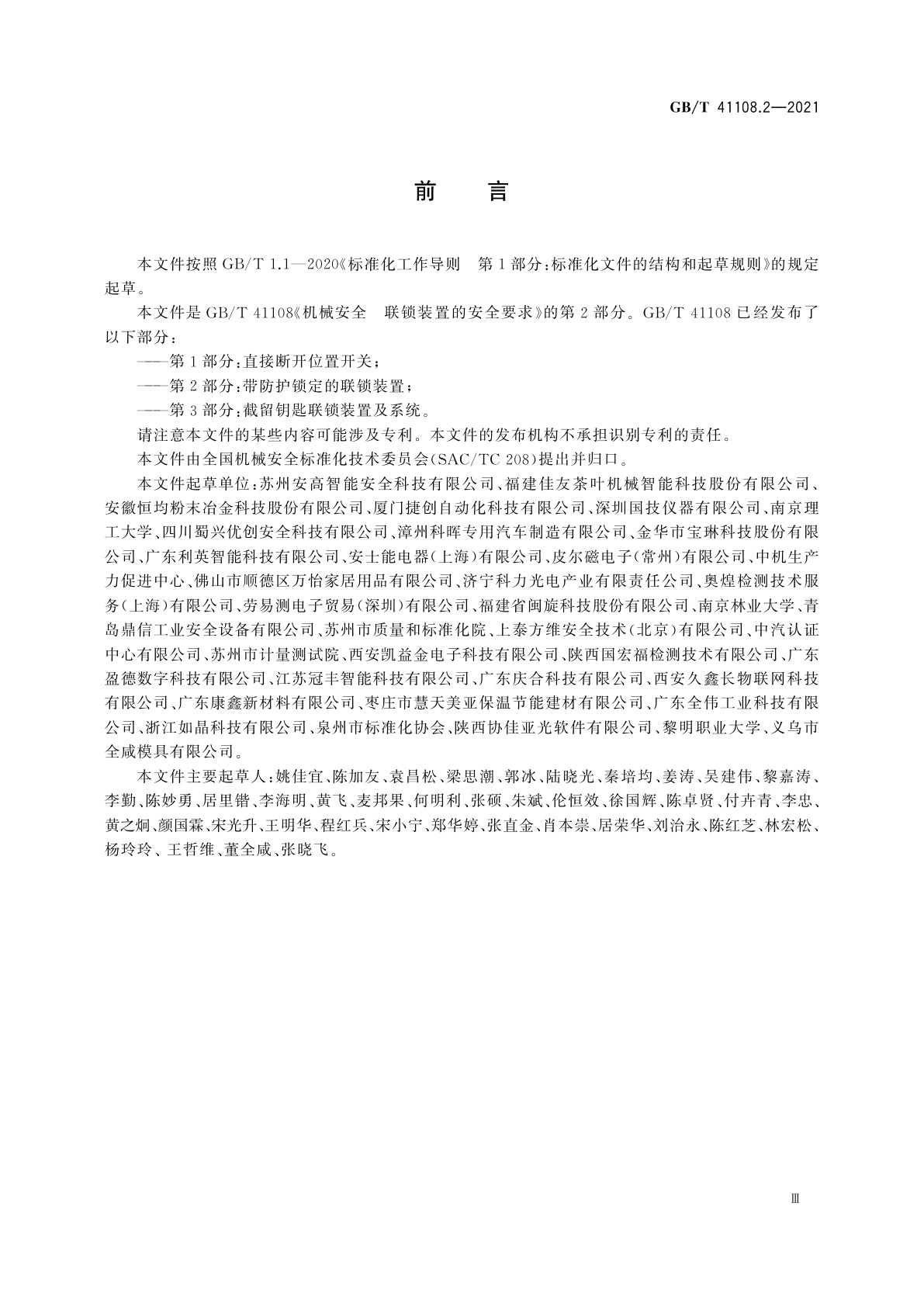 GB/T 41108.2-2021 机械安全　联锁装置的安全要求　第2部分：带防护锁定的联锁装置