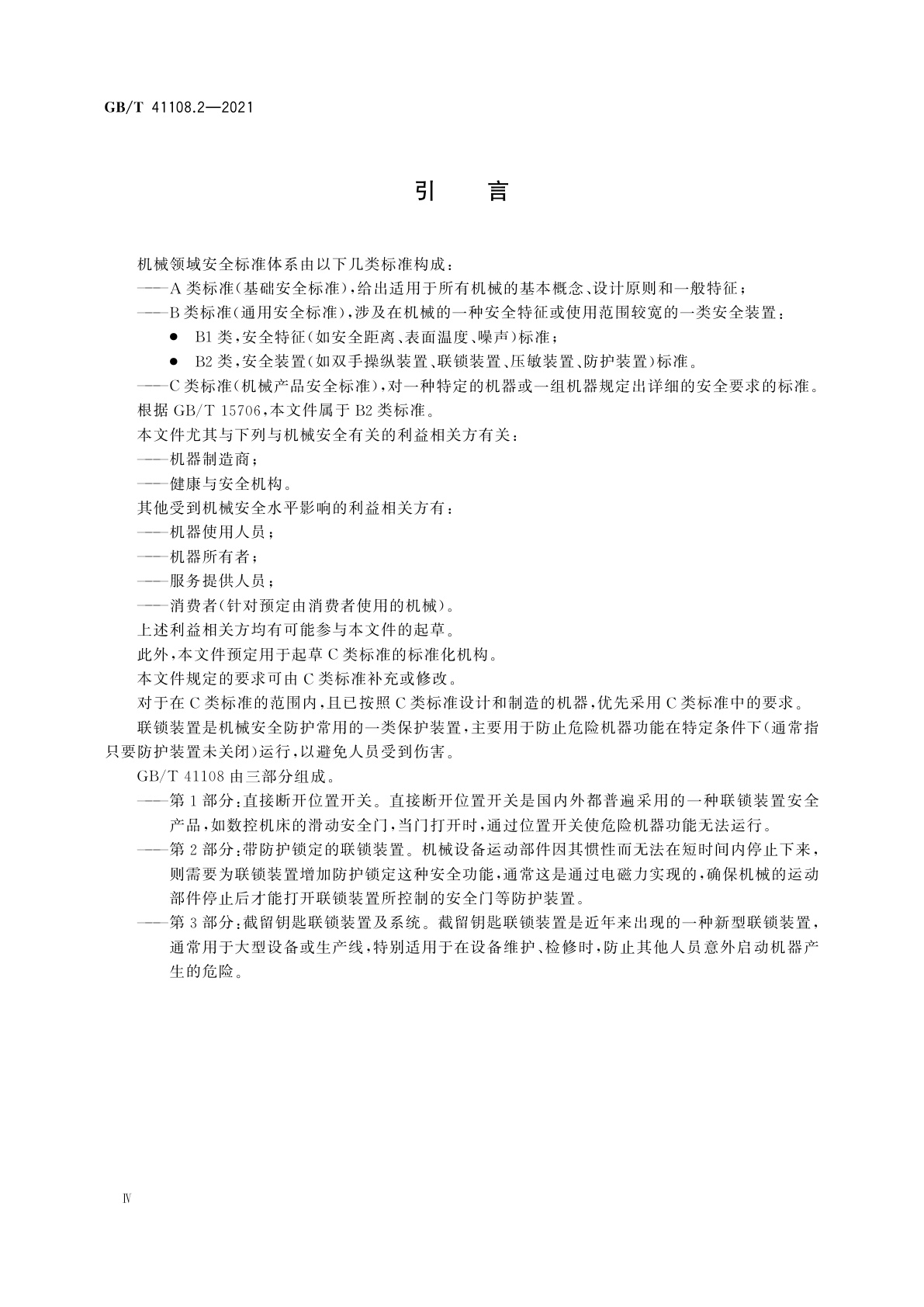 GB/T 41108.2-2021 机械安全　联锁装置的安全要求　第2部分：带防护锁定的联锁装置