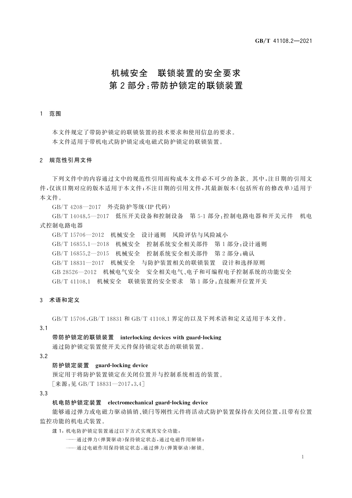 GB/T 41108.2-2021 机械安全　联锁装置的安全要求　第2部分：带防护锁定的联锁装置