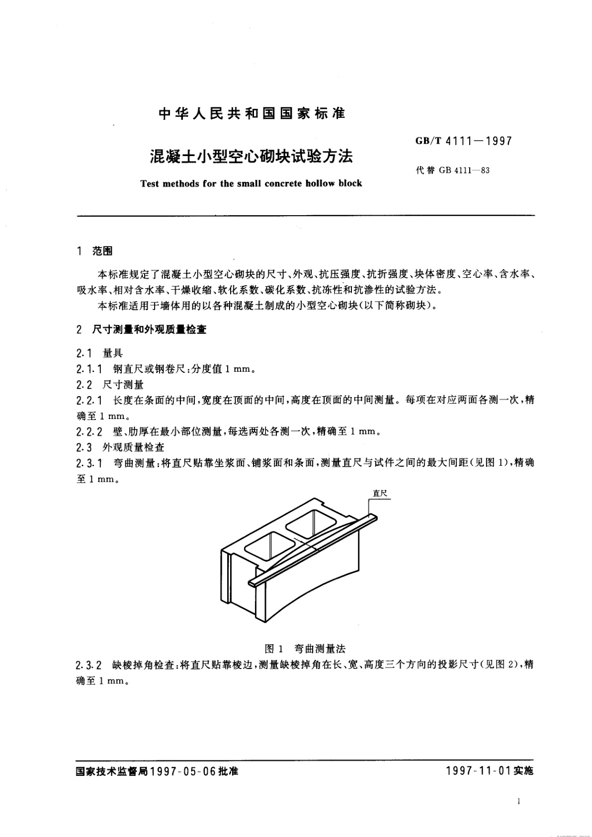 GB/T 4111-1997 混凝土小型空心砌块试验方法