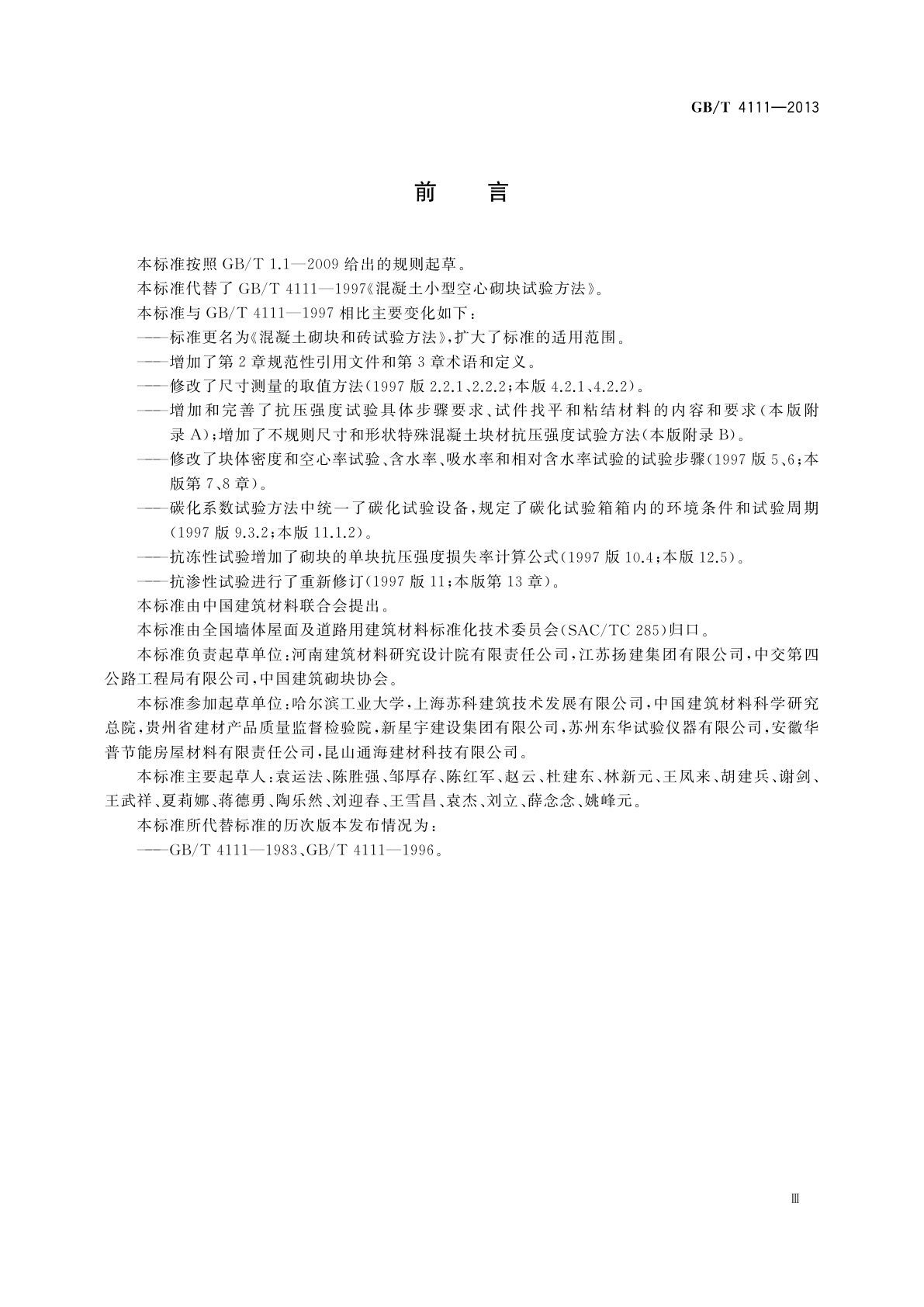 GB/T 4111-2013 混凝土砌块和砖试验方法