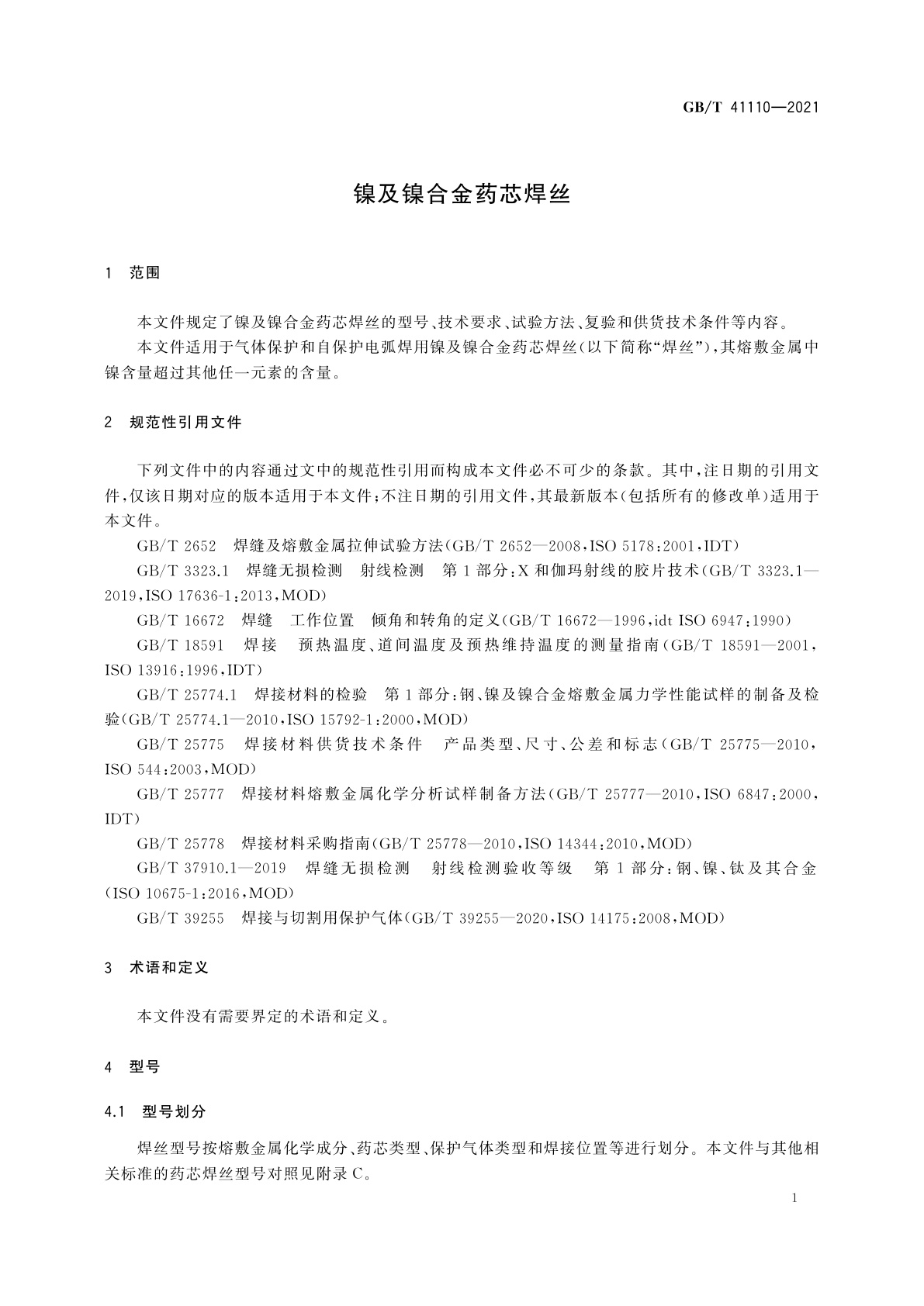 GB/T 41110-2021 镍及镍合金药芯焊丝