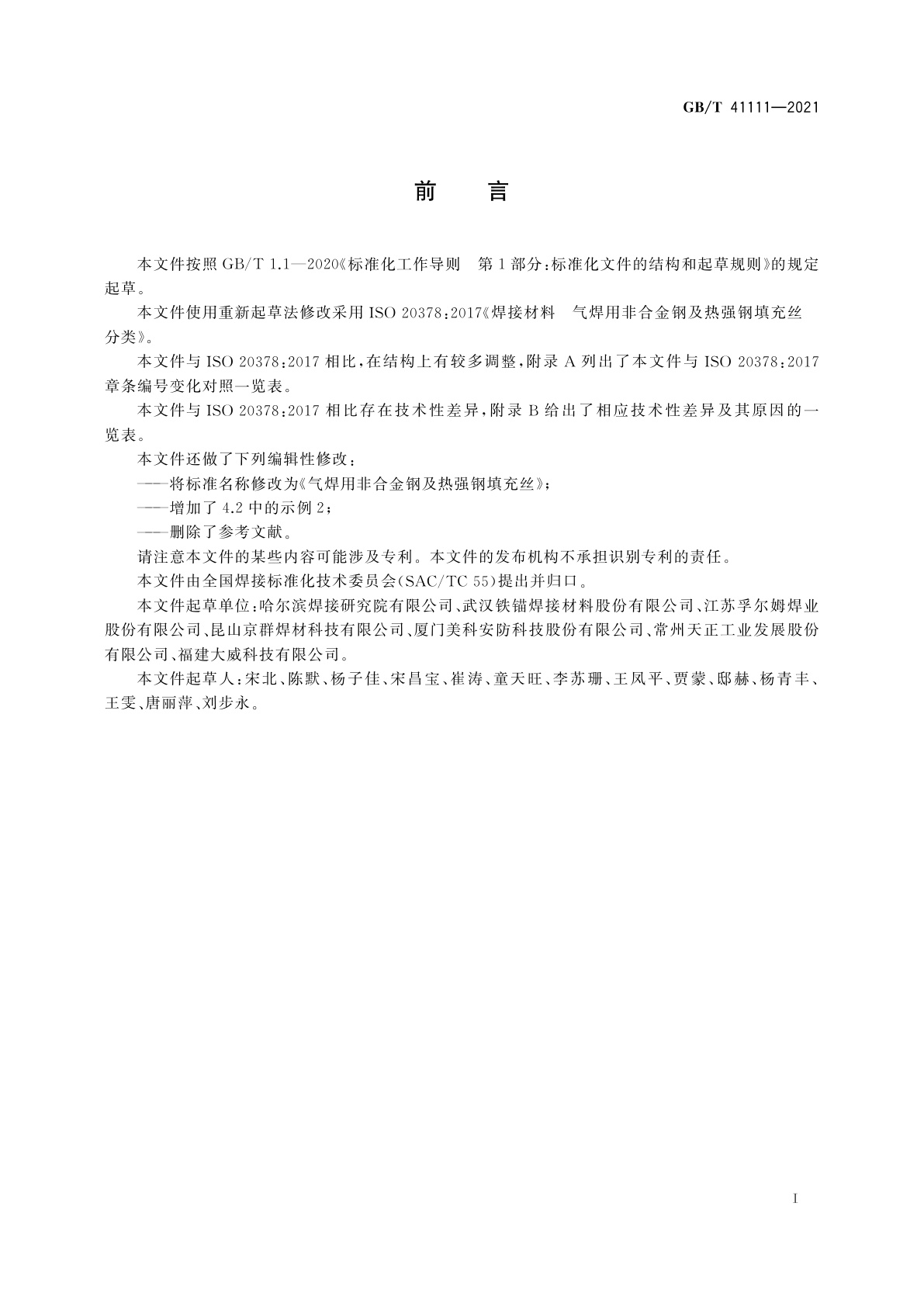 GB/T 41111-2021 气焊用非合金钢及热强钢填充丝