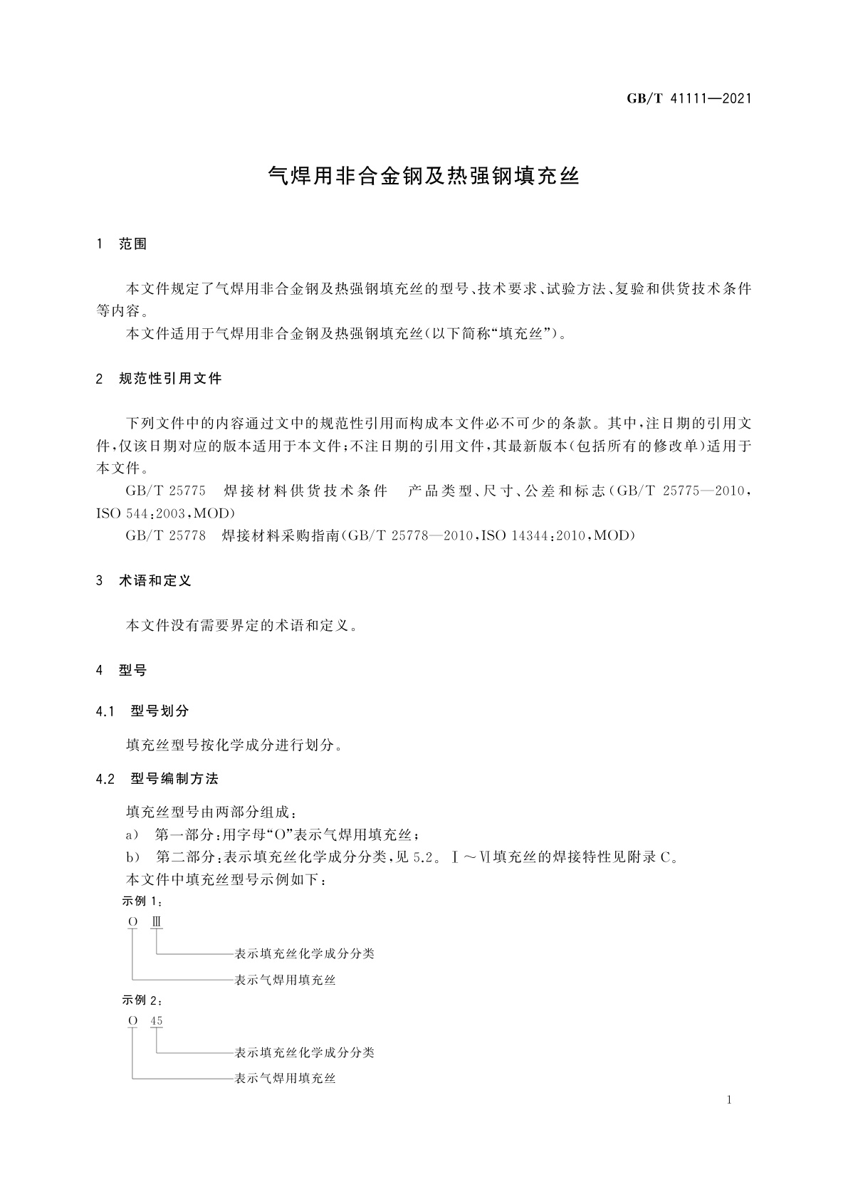 GB/T 41111-2021 气焊用非合金钢及热强钢填充丝