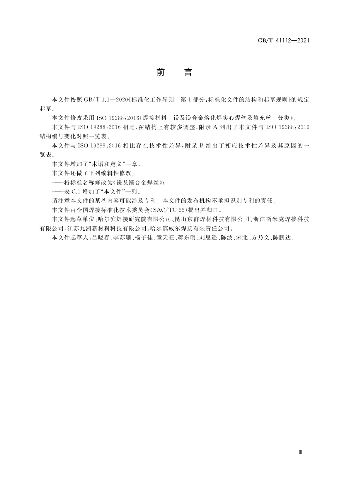 GB/T 41112-2021 镁及镁合金焊丝