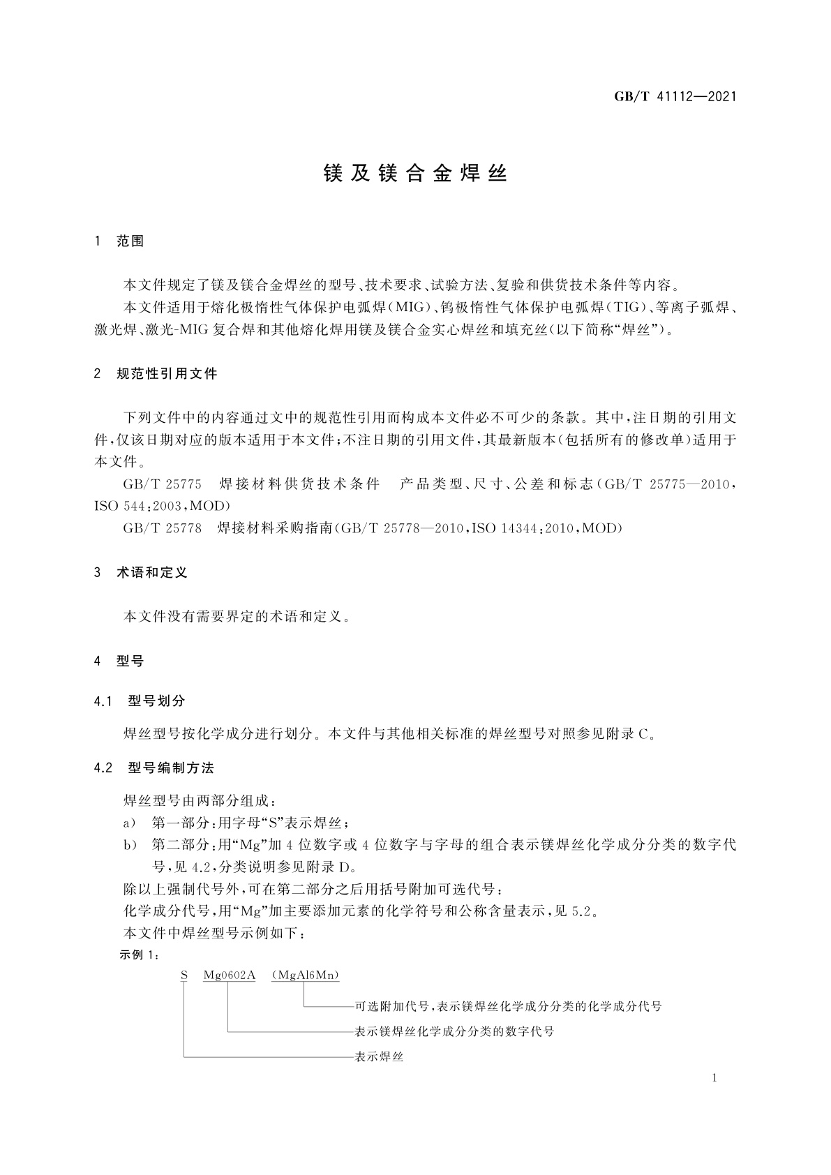 GB/T 41112-2021 镁及镁合金焊丝