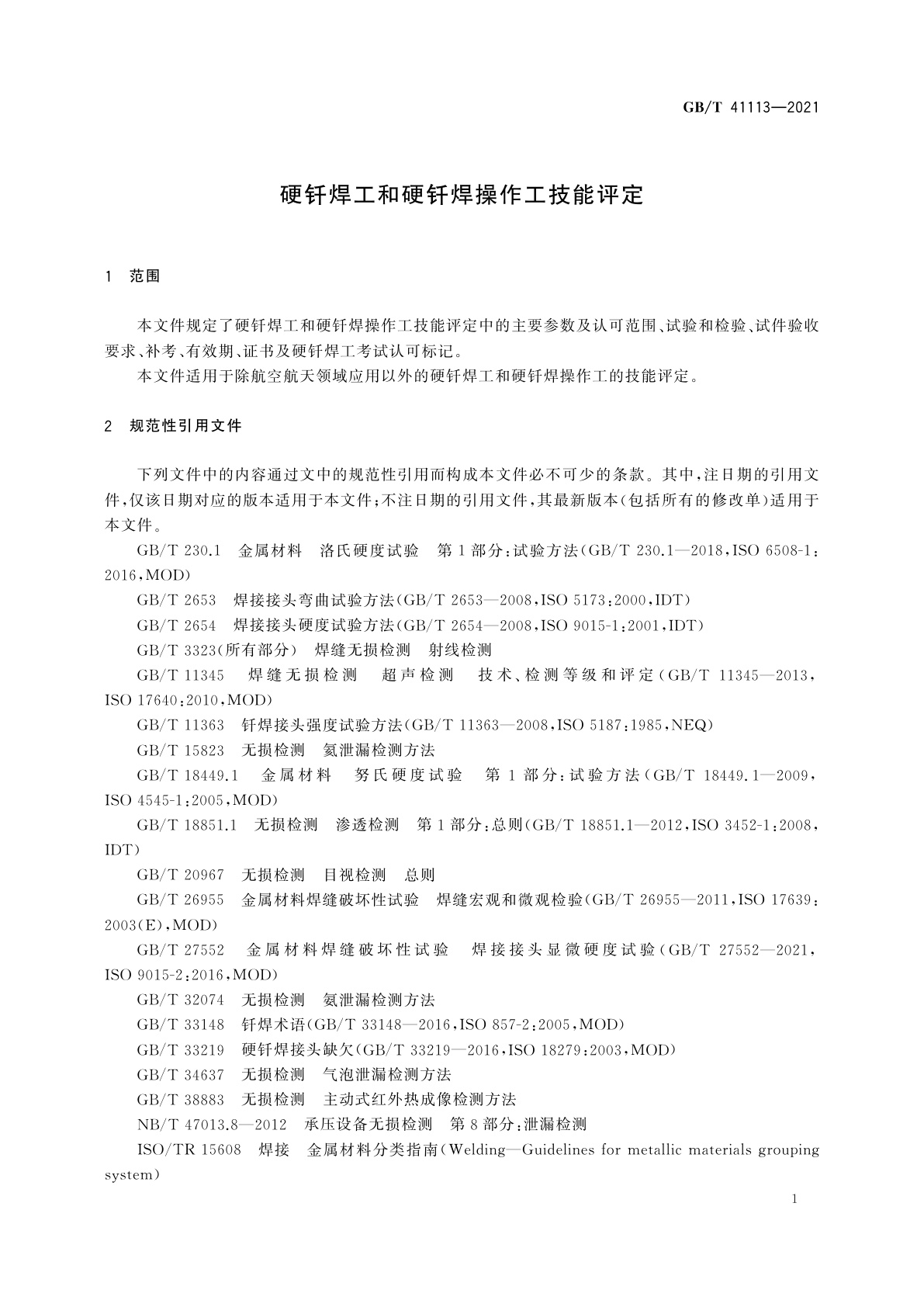GB/T 41113-2021 硬钎焊工和硬钎焊操作工技能评定