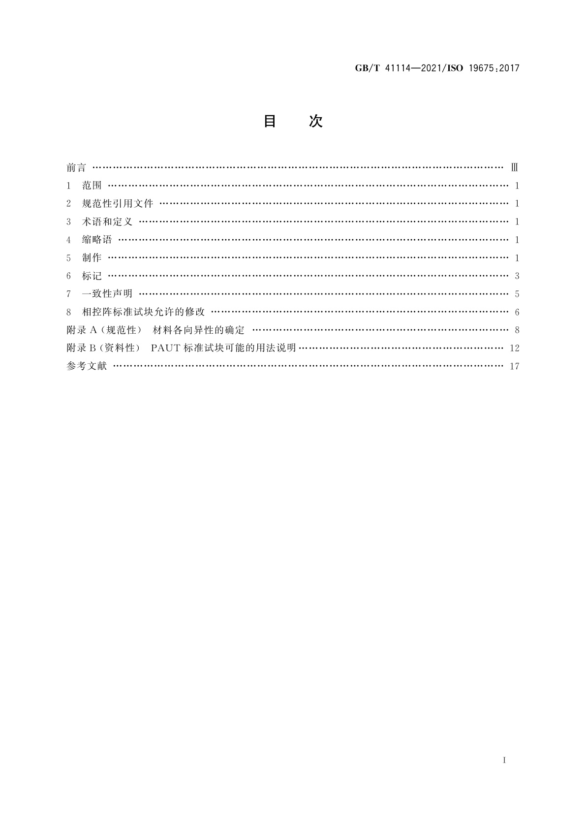 GB/T 41114-2021 无损检测　超声检测　相控阵超声检测标准试块规范
