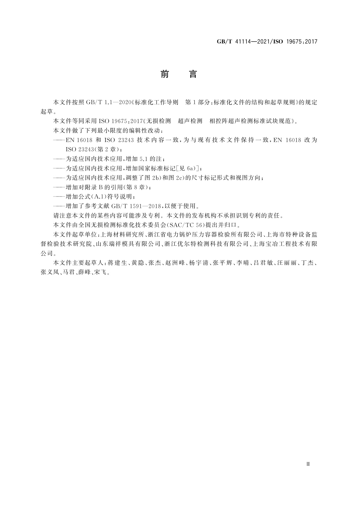 GB/T 41114-2021 无损检测　超声检测　相控阵超声检测标准试块规范