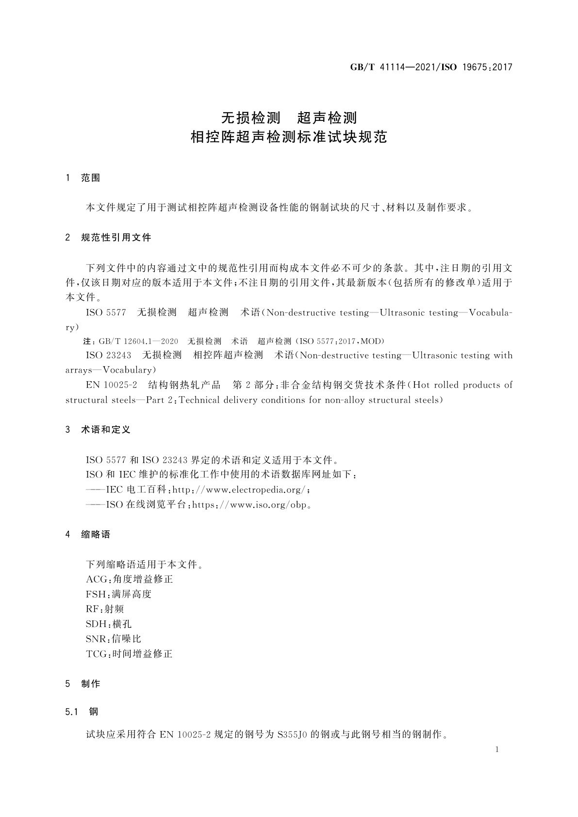 GB/T 41114-2021 无损检测　超声检测　相控阵超声检测标准试块规范