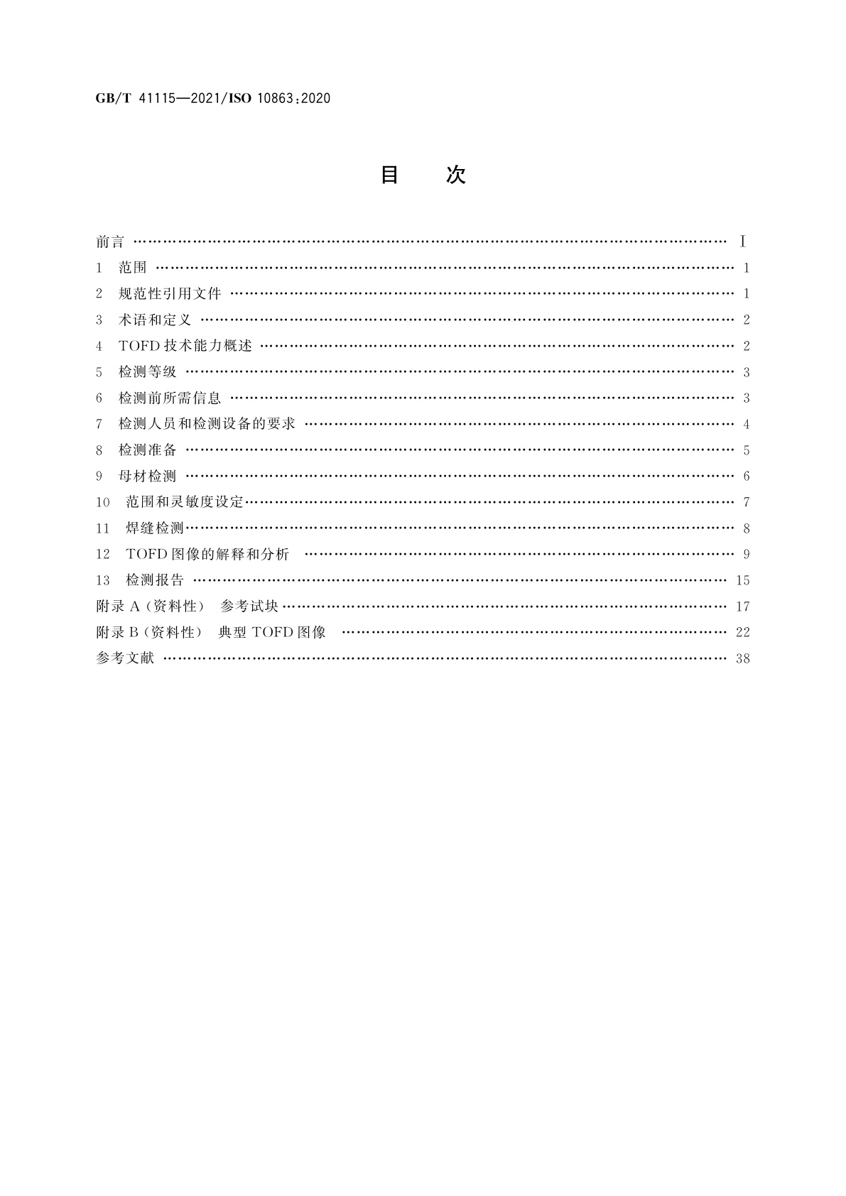 GB/T 41115-2021 焊缝无损检测　超声检测　衍射时差技术(TOFD)的应用