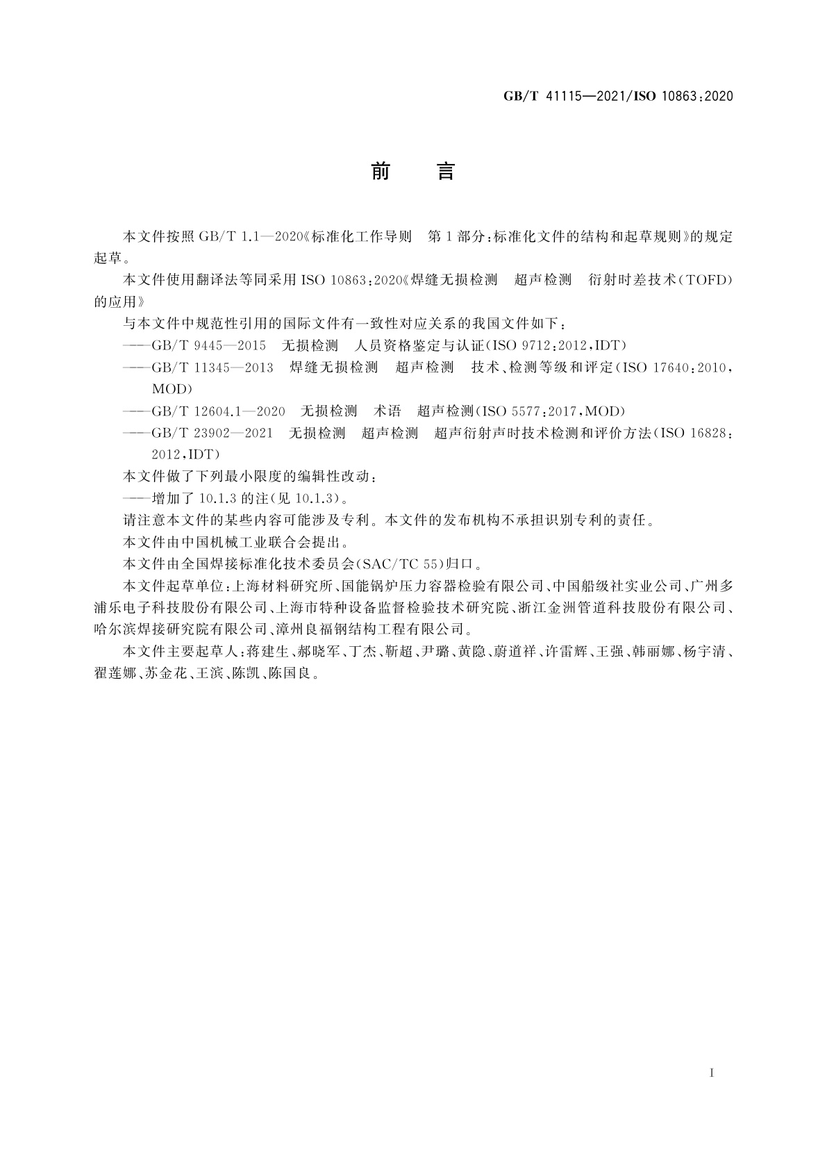 GB/T 41115-2021 焊缝无损检测　超声检测　衍射时差技术(TOFD)的应用