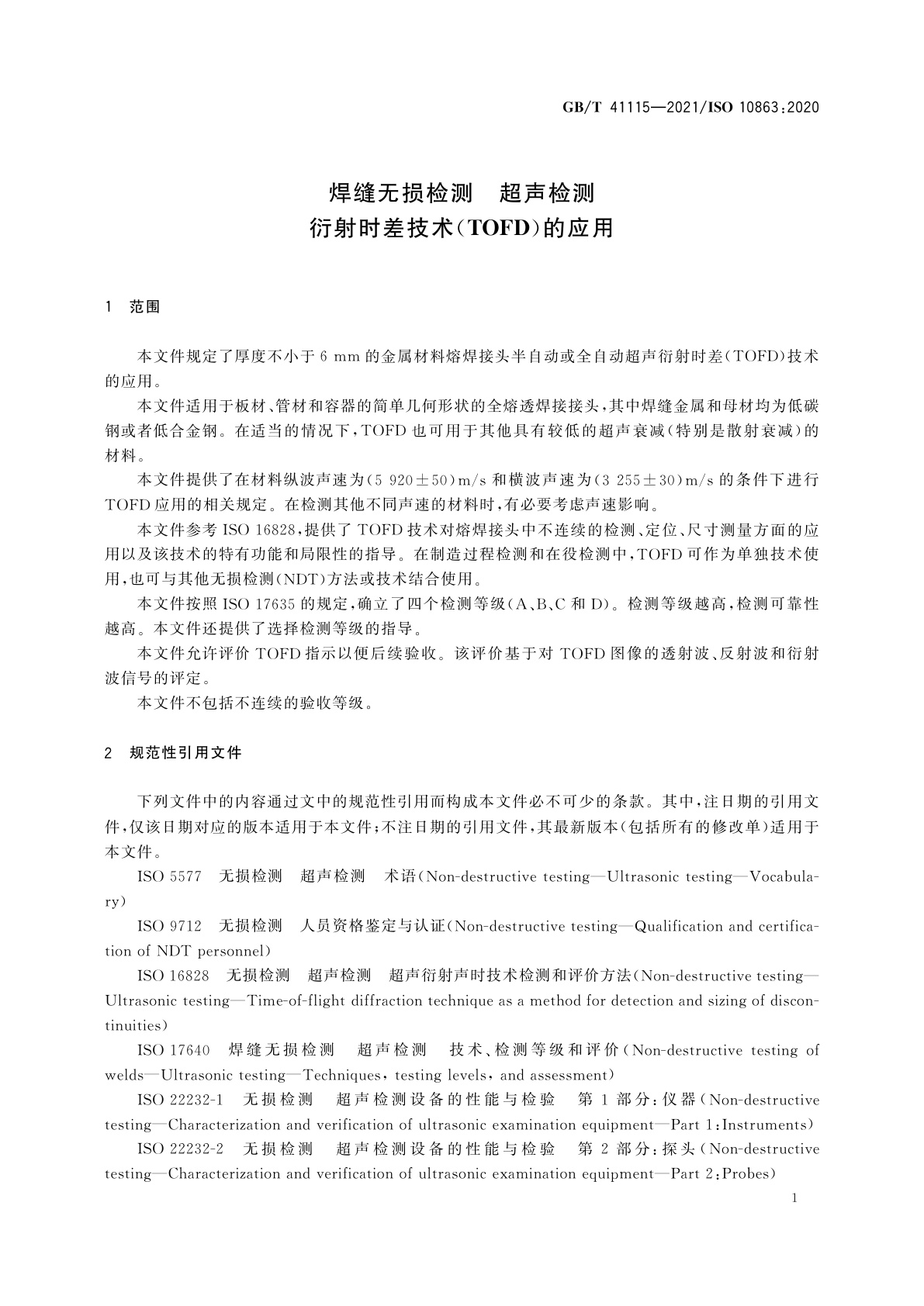 GB/T 41115-2021 焊缝无损检测　超声检测　衍射时差技术(TOFD)的应用