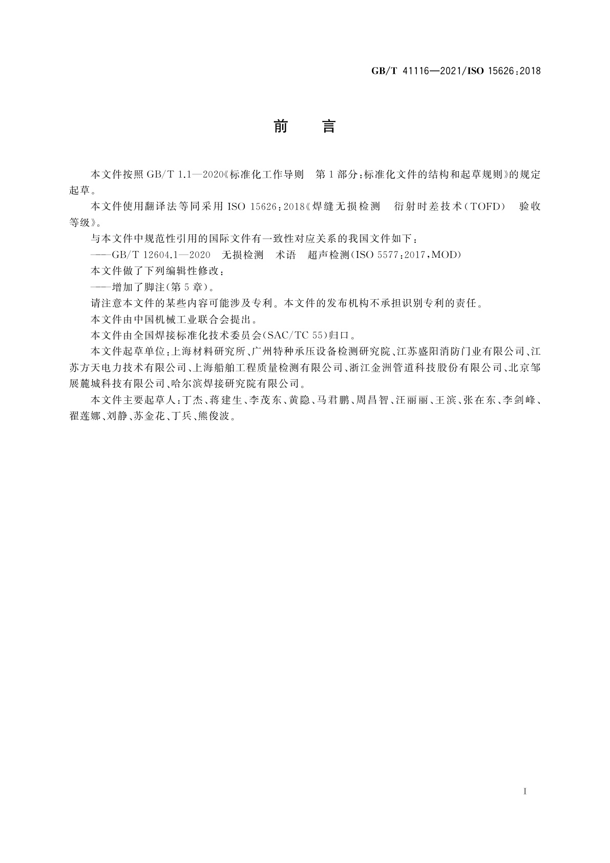 GB/T 41116-2021 焊缝无损检测　衍射时差技术(TOFD)　验收等级