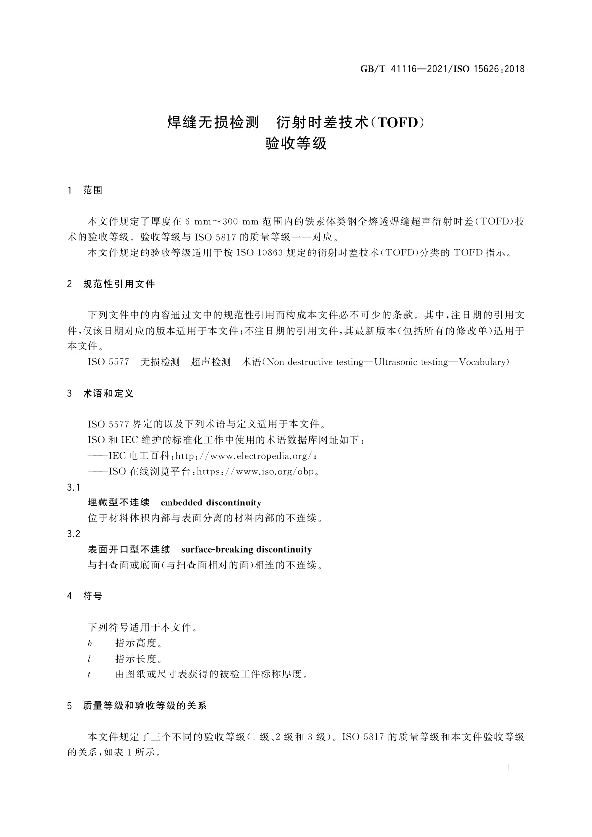 GB/T 41116-2021 焊缝无损检测　衍射时差技术(TOFD)　验收等级