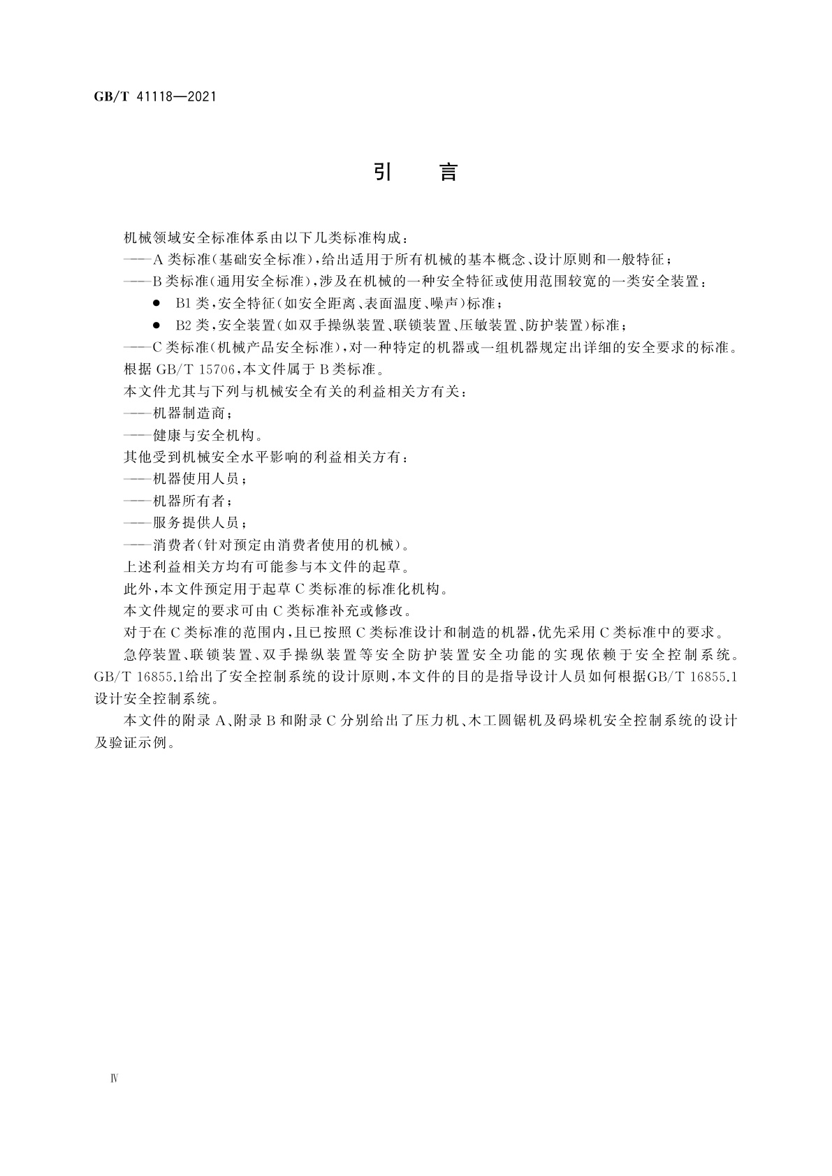 GB/T 41118-2021 机械安全　安全控制系统设计指南