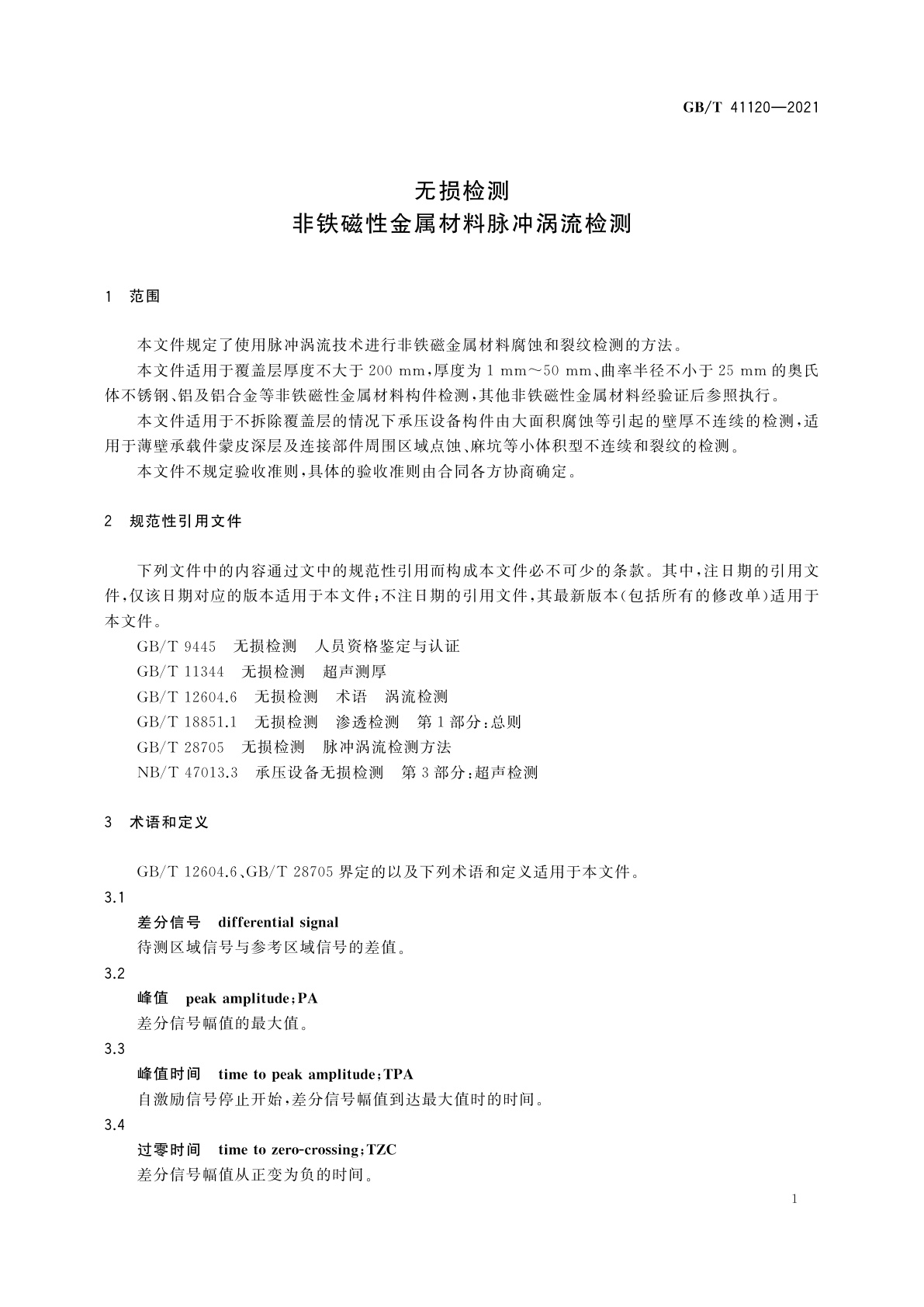 GB/T 41120-2021 无损检测　非铁磁性金属材料脉冲涡流检测