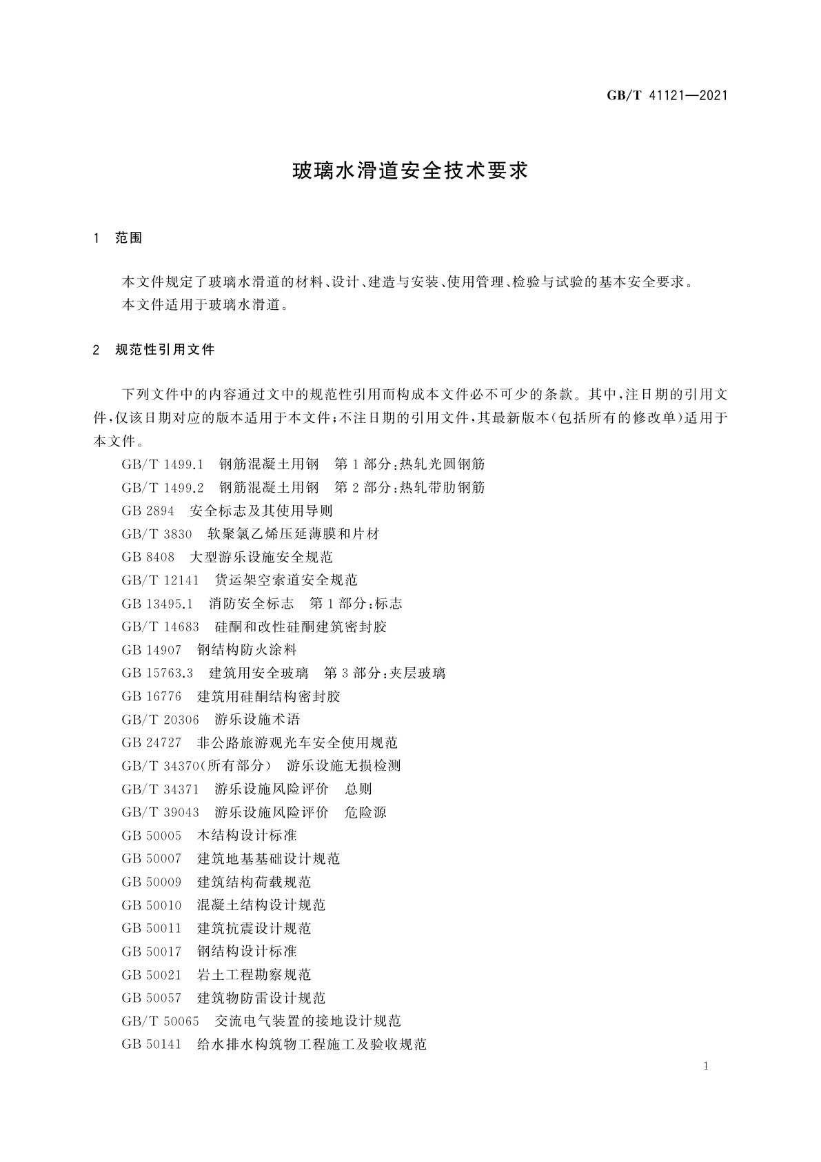 GB/T 41121-2021 玻璃水滑道安全技术要求
