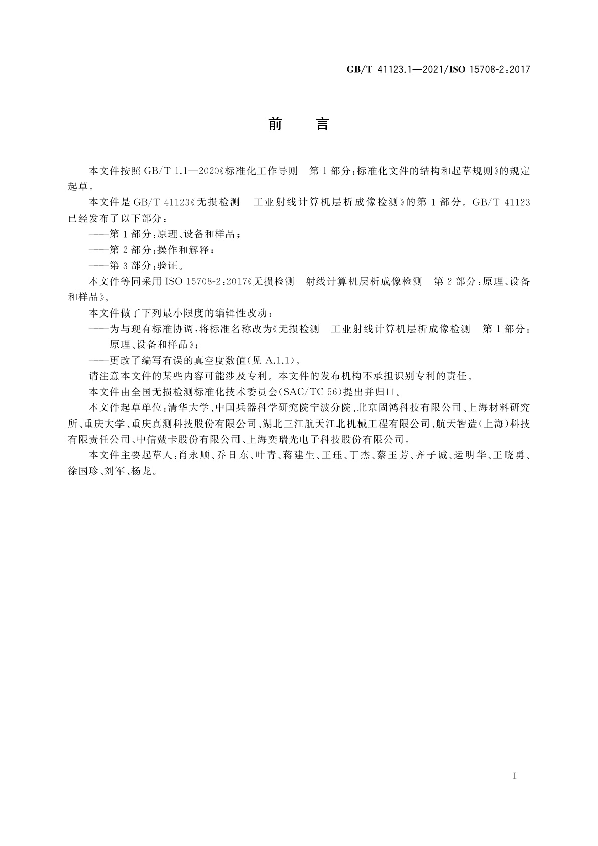 GB/T 41123.1-2021 无损检测　工业射线计算机层析成像检测　第1部分：原理、设备和样品