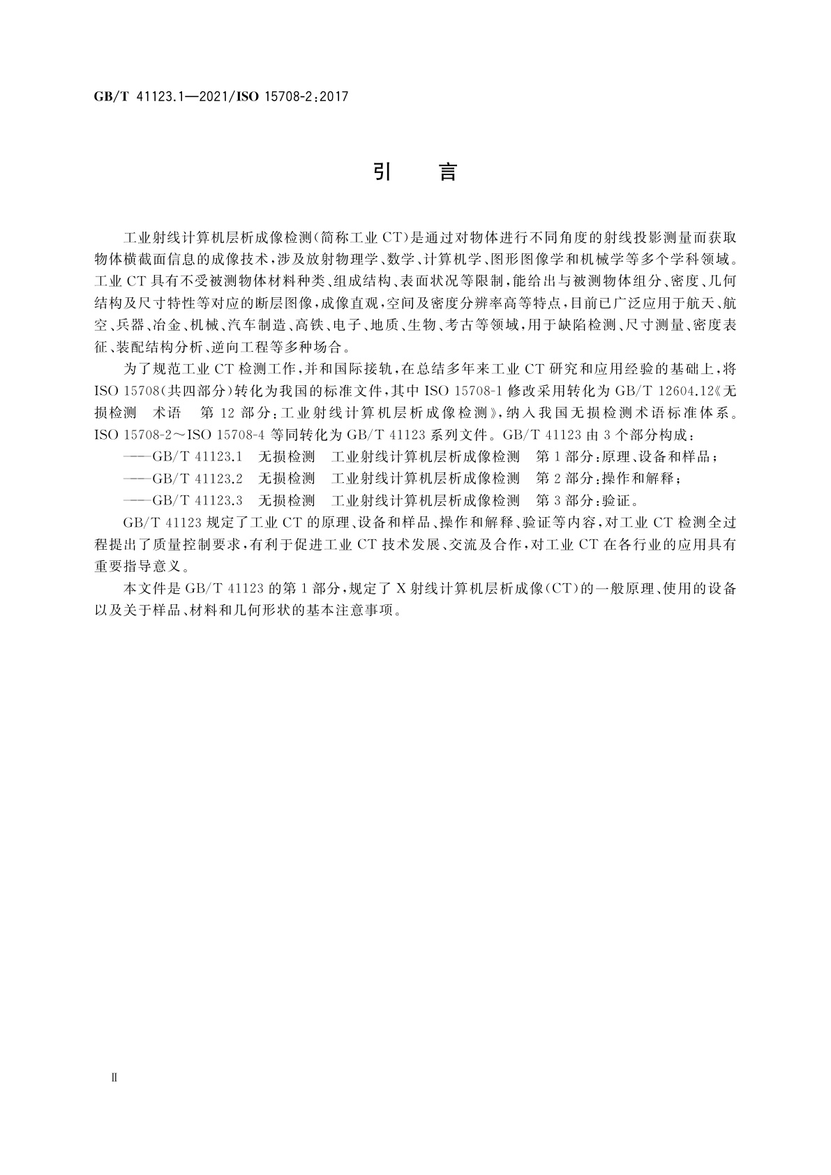 GB/T 41123.1-2021 无损检测　工业射线计算机层析成像检测　第1部分：原理、设备和样品