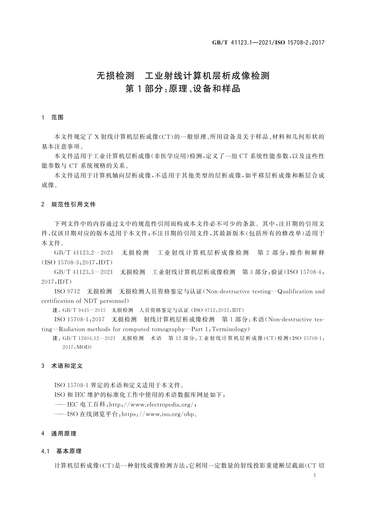 GB/T 41123.1-2021 无损检测　工业射线计算机层析成像检测　第1部分：原理、设备和样品