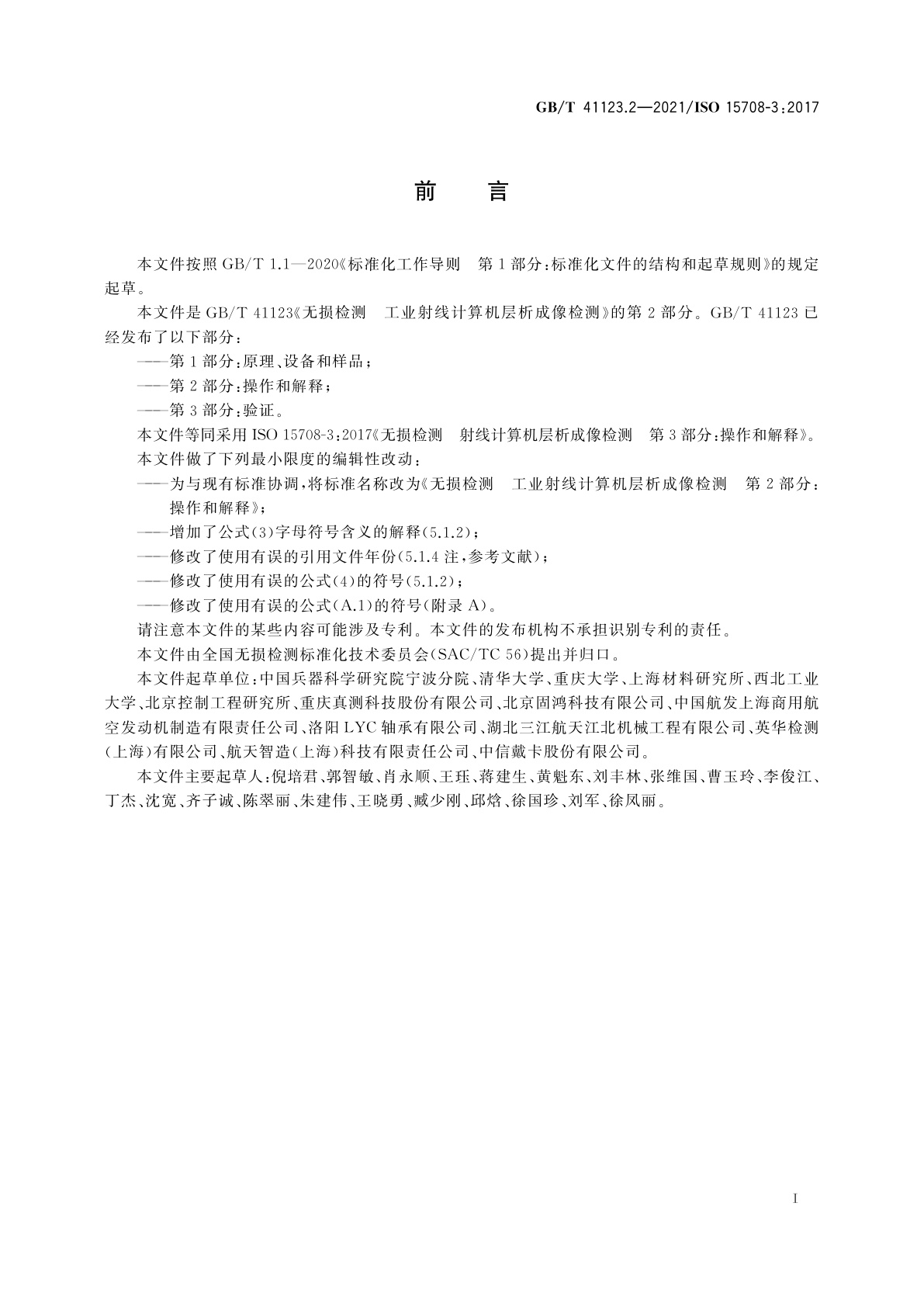 GB/T 41123.2-2021 无损检测　工业射线计算机层析成像检测　第2部分：操作和解释