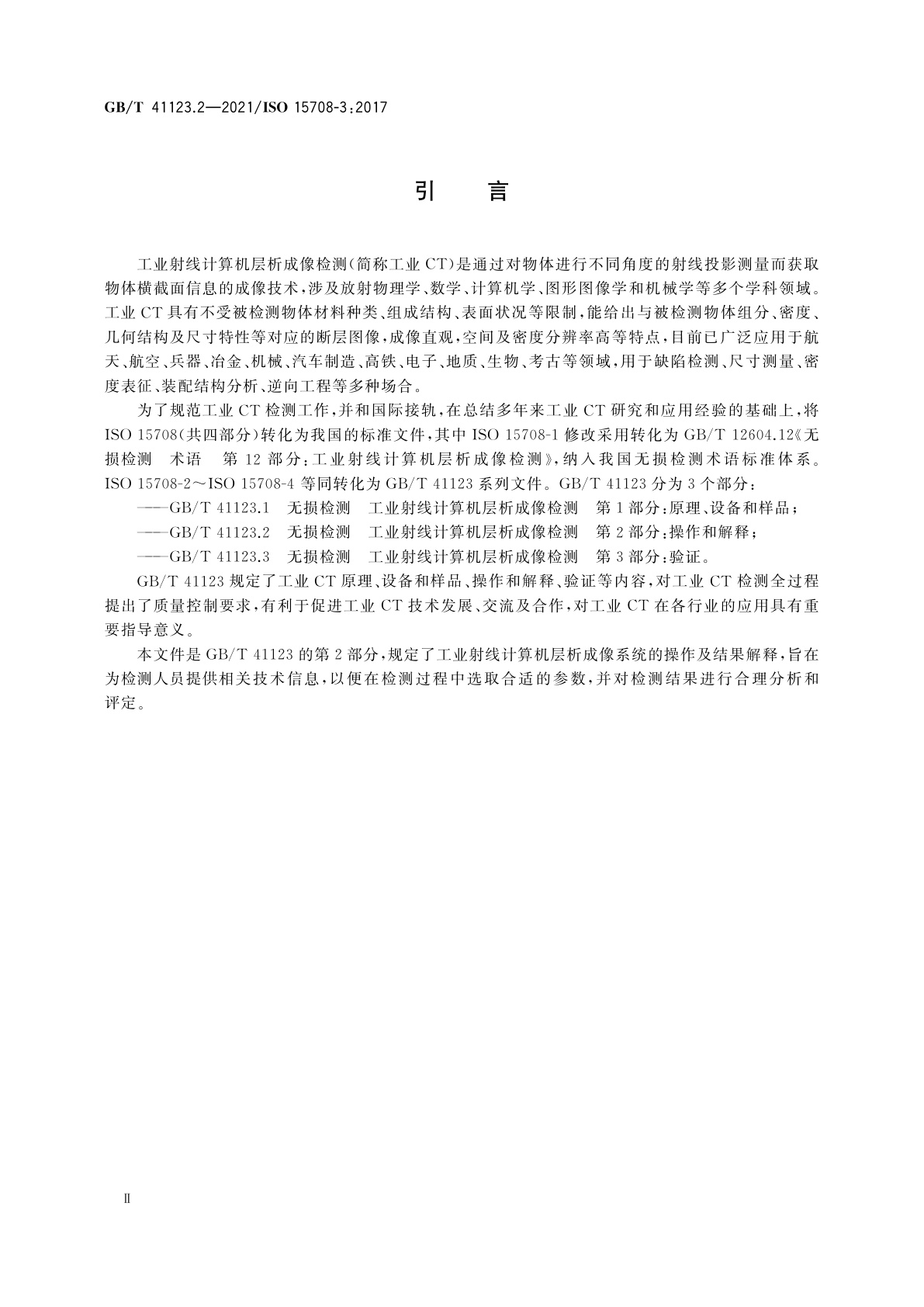 GB/T 41123.2-2021 无损检测　工业射线计算机层析成像检测　第2部分：操作和解释