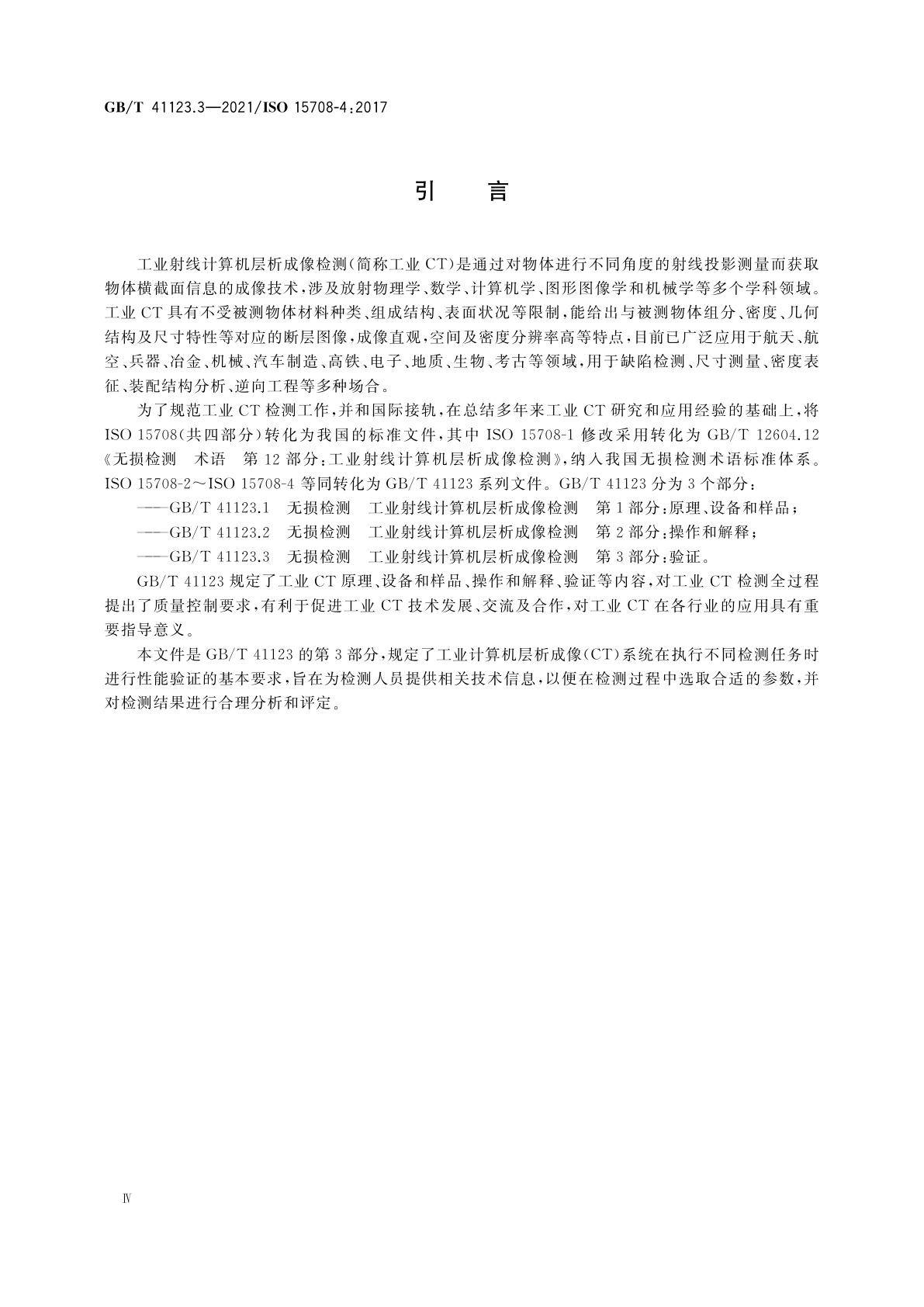GB/T 41123.3-2021 无损检测　工业射线计算机层析成像检测　第3部分：验证