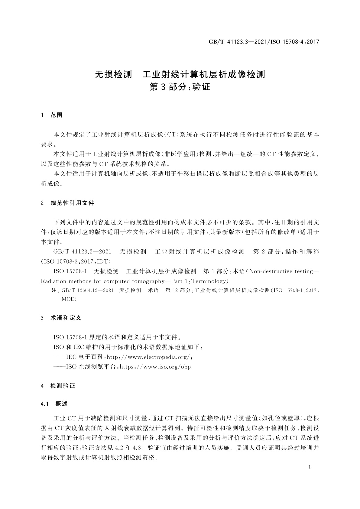 GB/T 41123.3-2021 无损检测　工业射线计算机层析成像检测　第3部分：验证