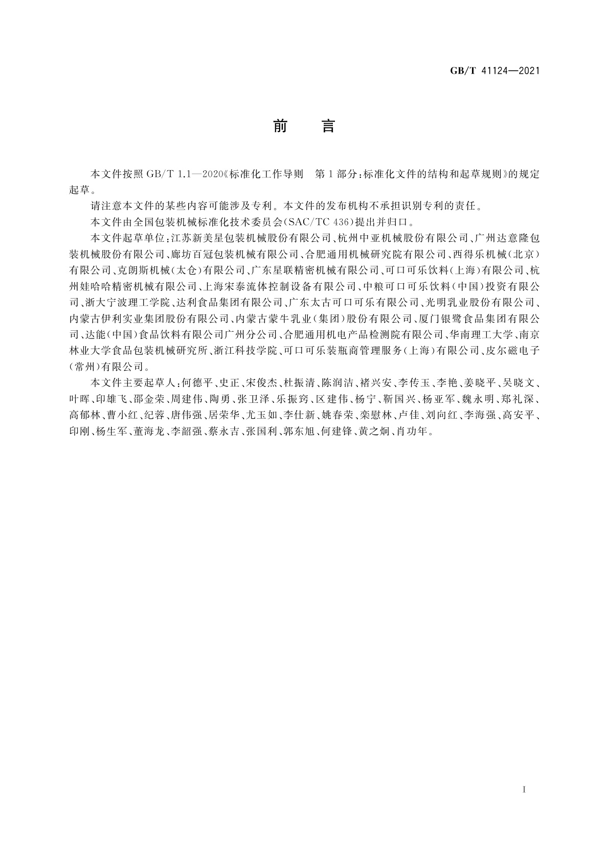 GB/T 41124-2021 无菌吹灌旋一体机通用技术要求