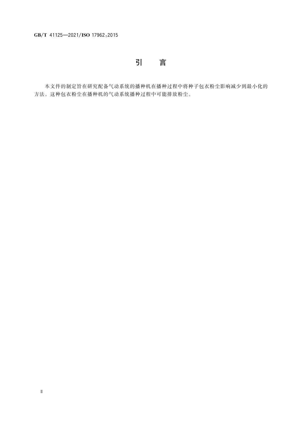 GB/T 41125-2021 农业机械　播种机　减少气力系统风机排气对环境的影响