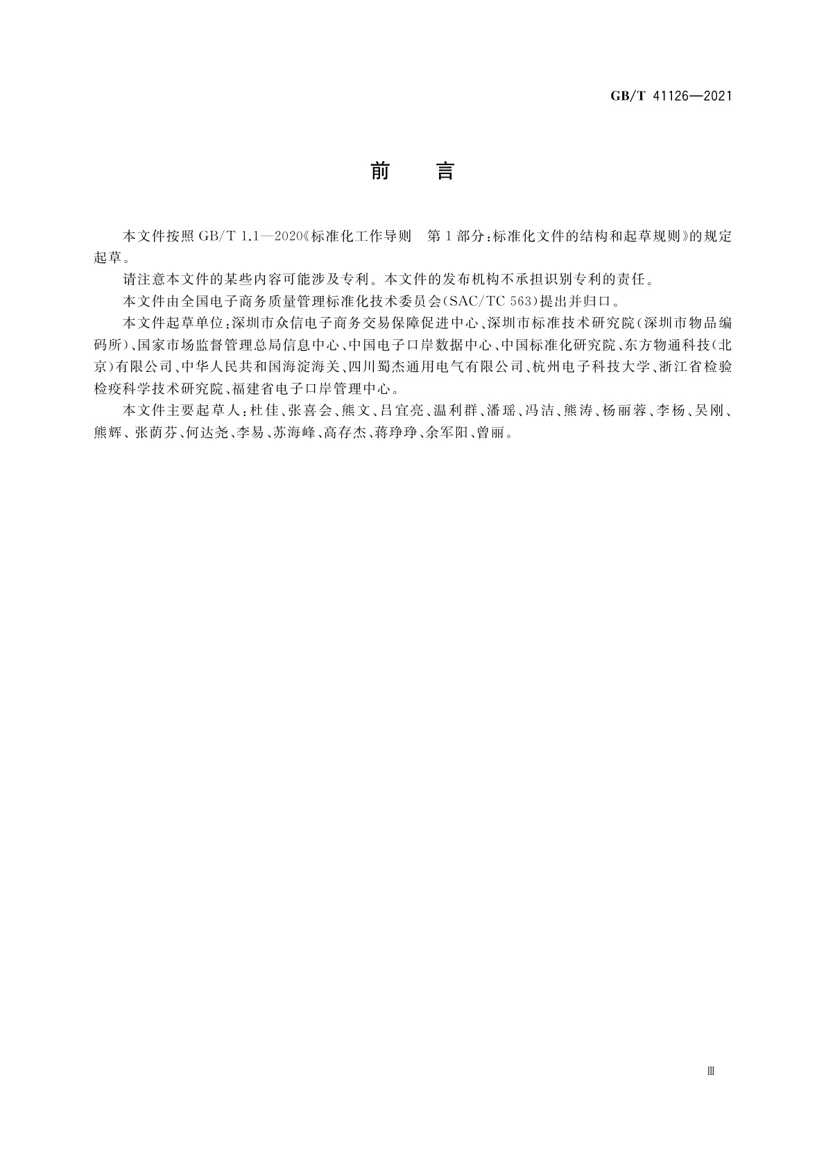 GB/T 41126-2021 跨境电子商务　出口经营主体信息描述规范