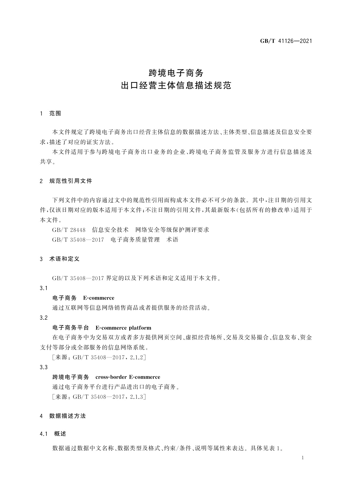 GB/T 41126-2021 跨境电子商务　出口经营主体信息描述规范