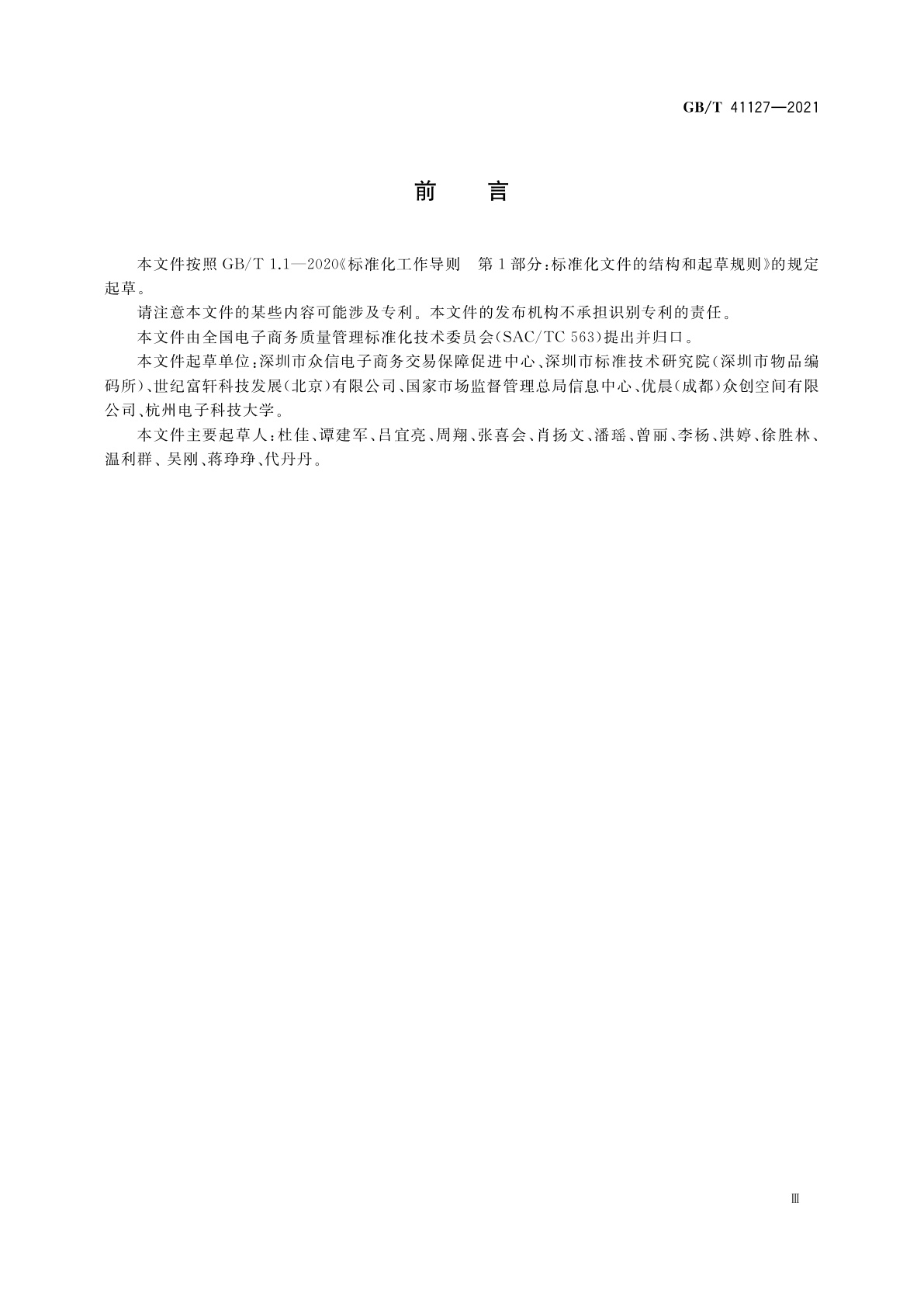 GB/T 41127-2021 跨境电子商务　在线争议解决单证规范