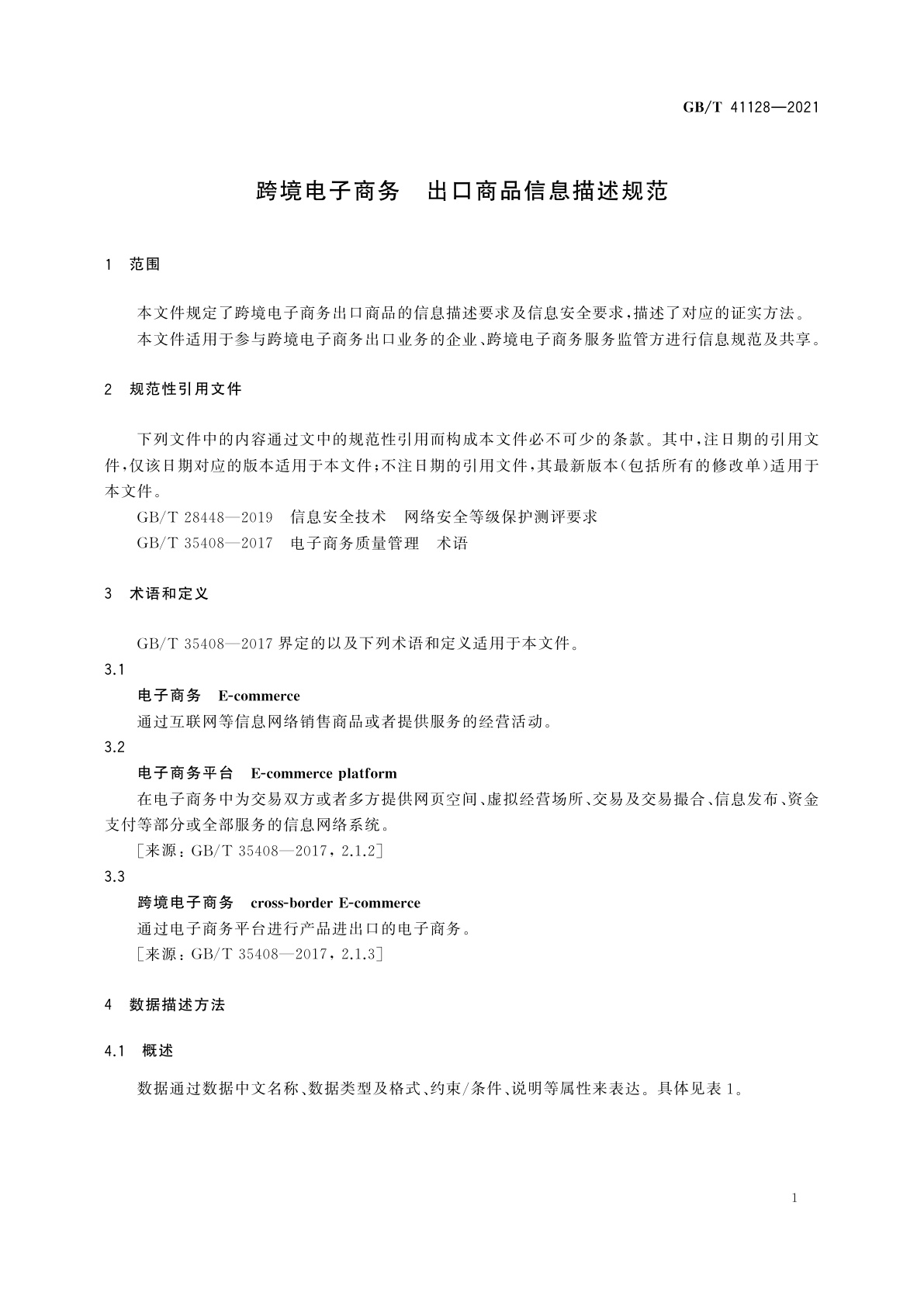 GB/T 41128-2021 跨境电子商务　出口商品信息描述规范