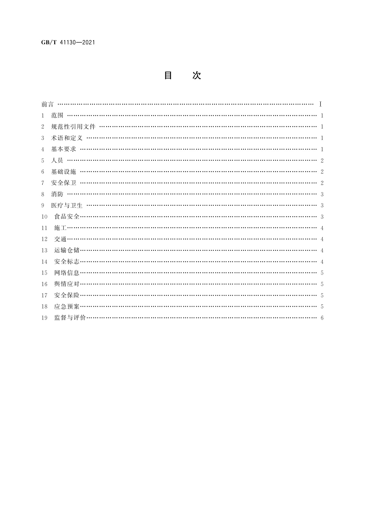 GB/T 41130-2021 展览场馆安全管理基本要求
