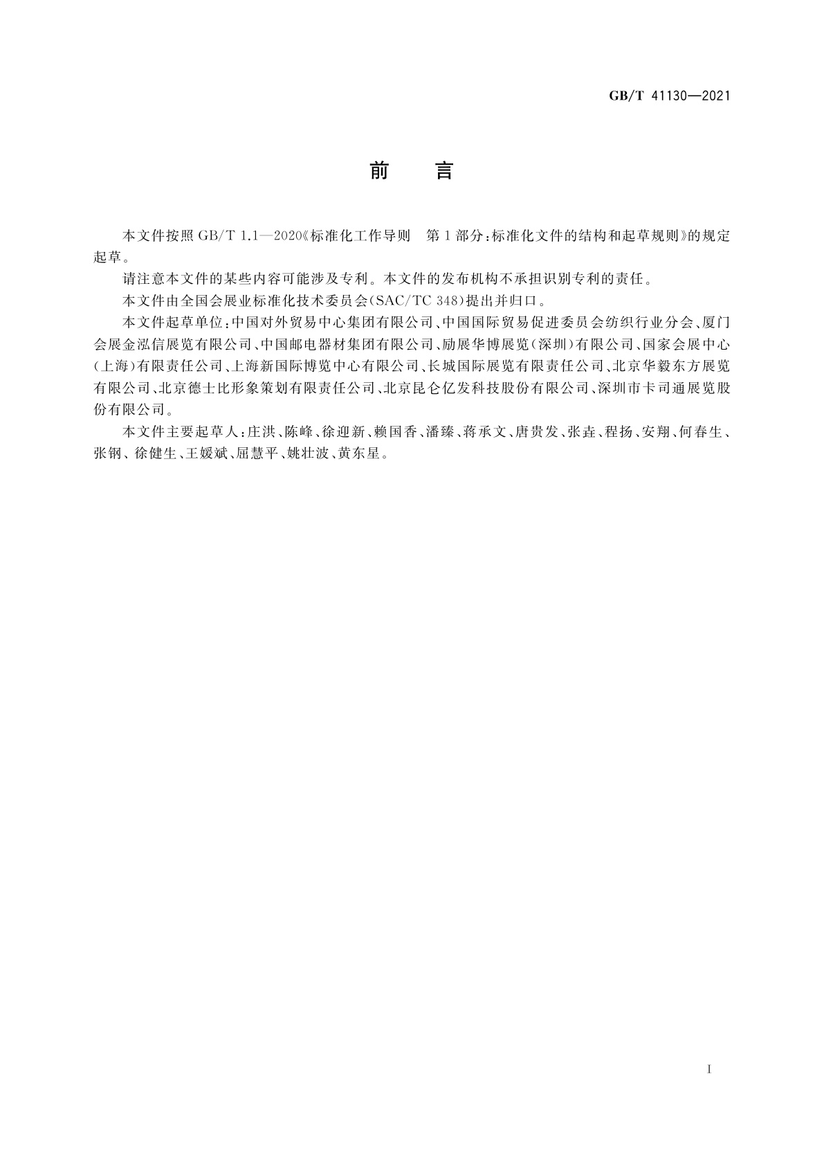 GB/T 41130-2021 展览场馆安全管理基本要求