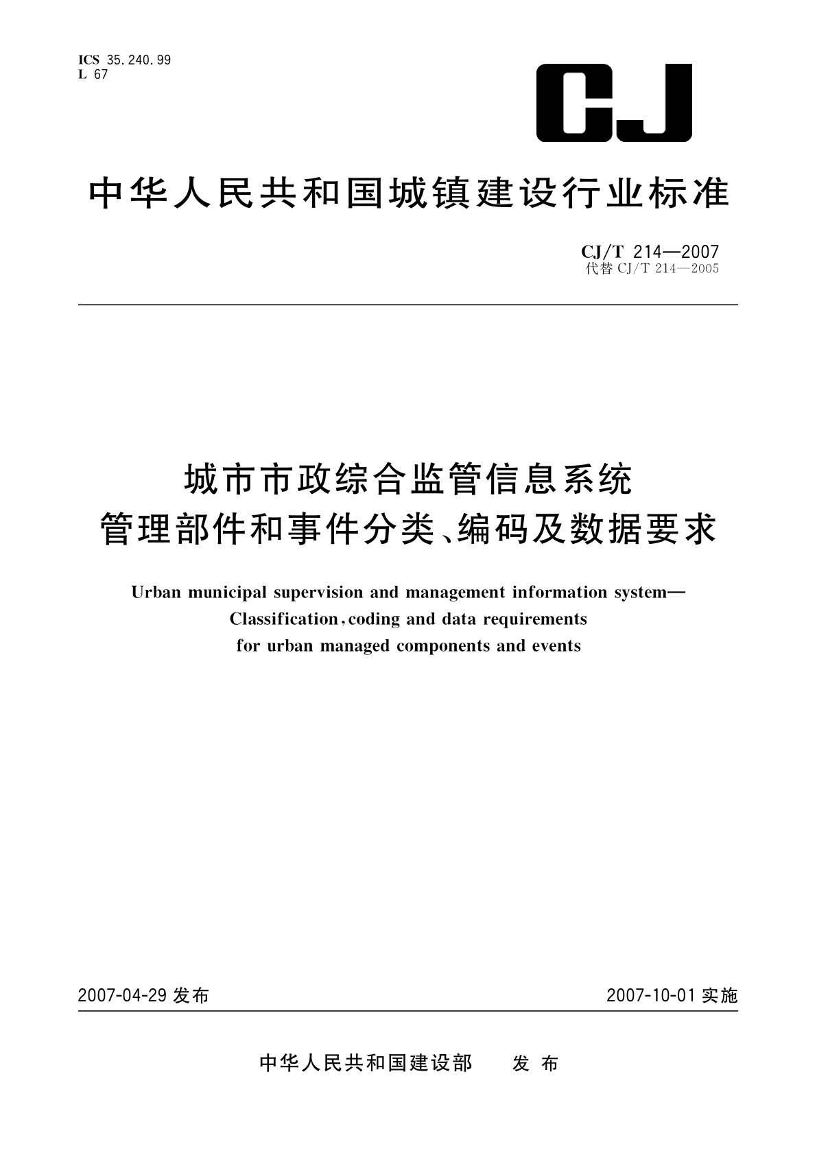城市市政综合监管信息系统　管理部件和事件分类、编码及数据要求.pdf