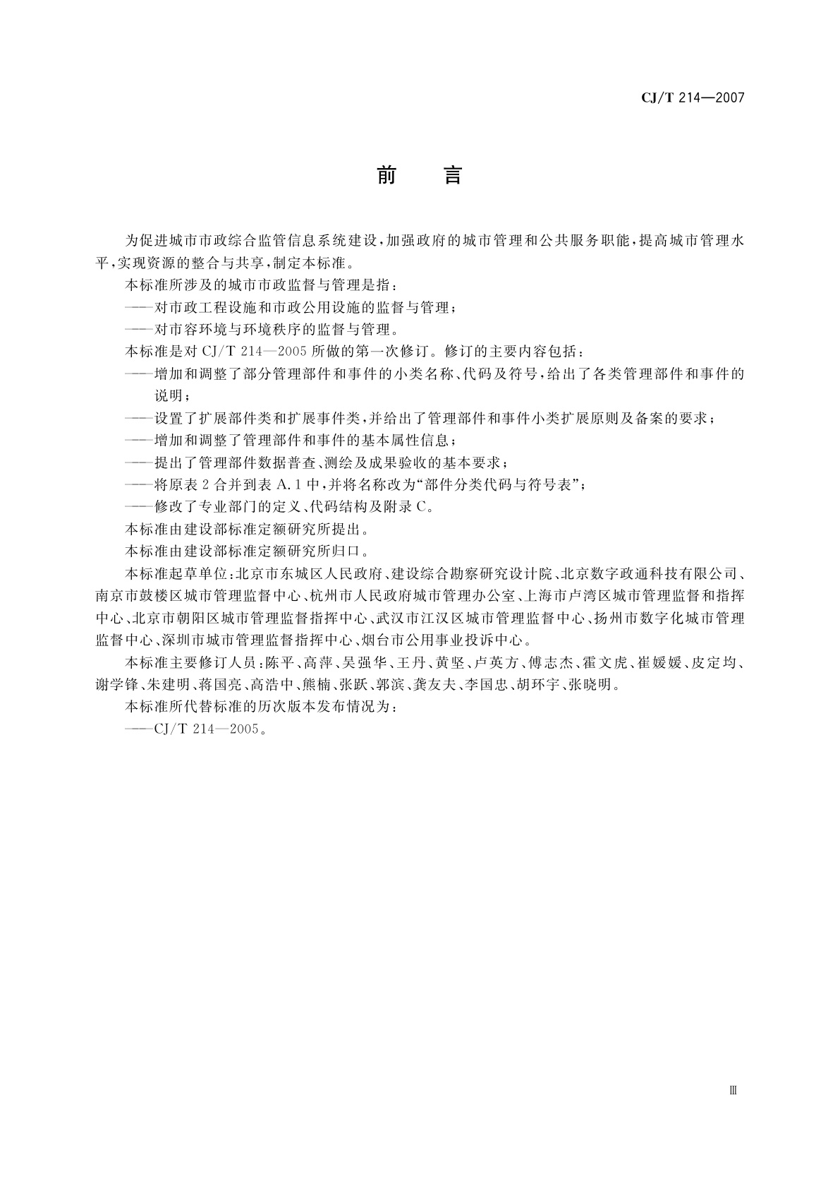 CJ/T 214-2007 城市市政综合监管信息系统　管理部件和事件分类、编码及数据要求