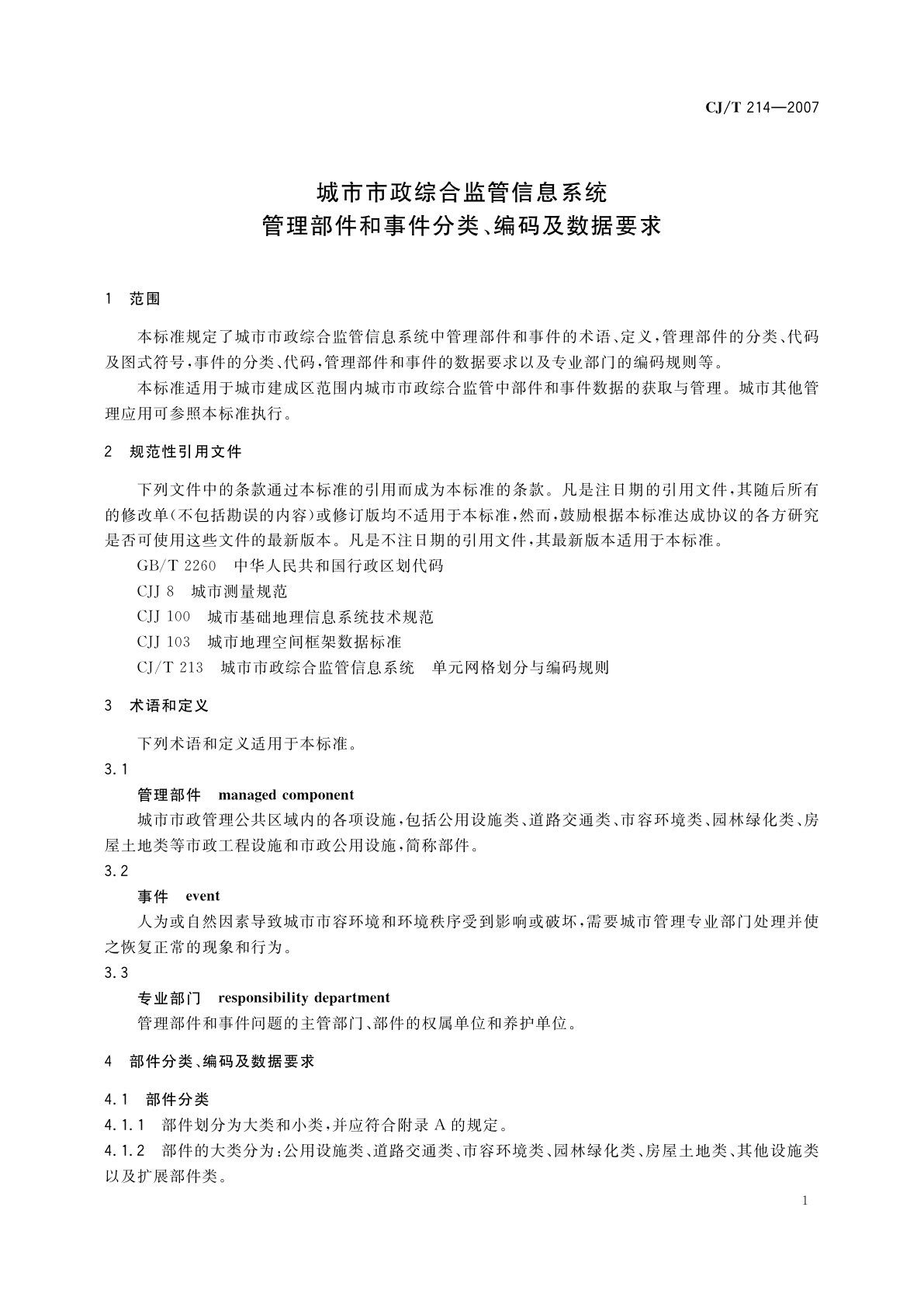 CJ/T 214-2007 城市市政综合监管信息系统　管理部件和事件分类、编码及数据要求