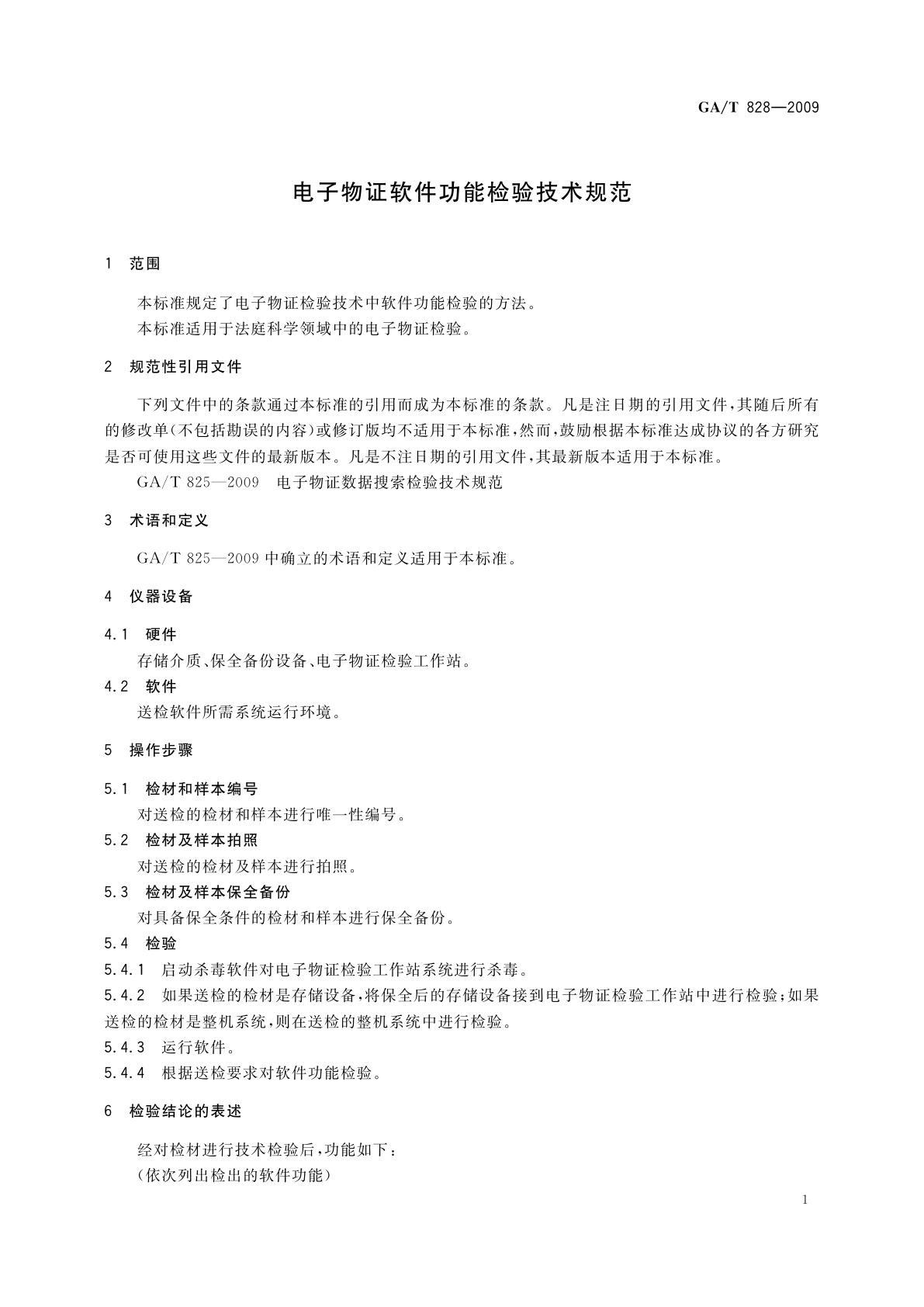 GA/T 828-2009 电子物证软件功能检验技术规范