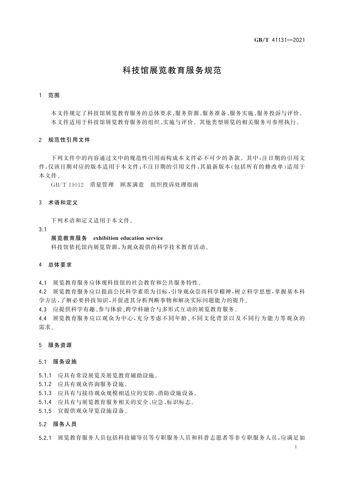 GB/T 41131-2021 科技馆展览教育服务规范