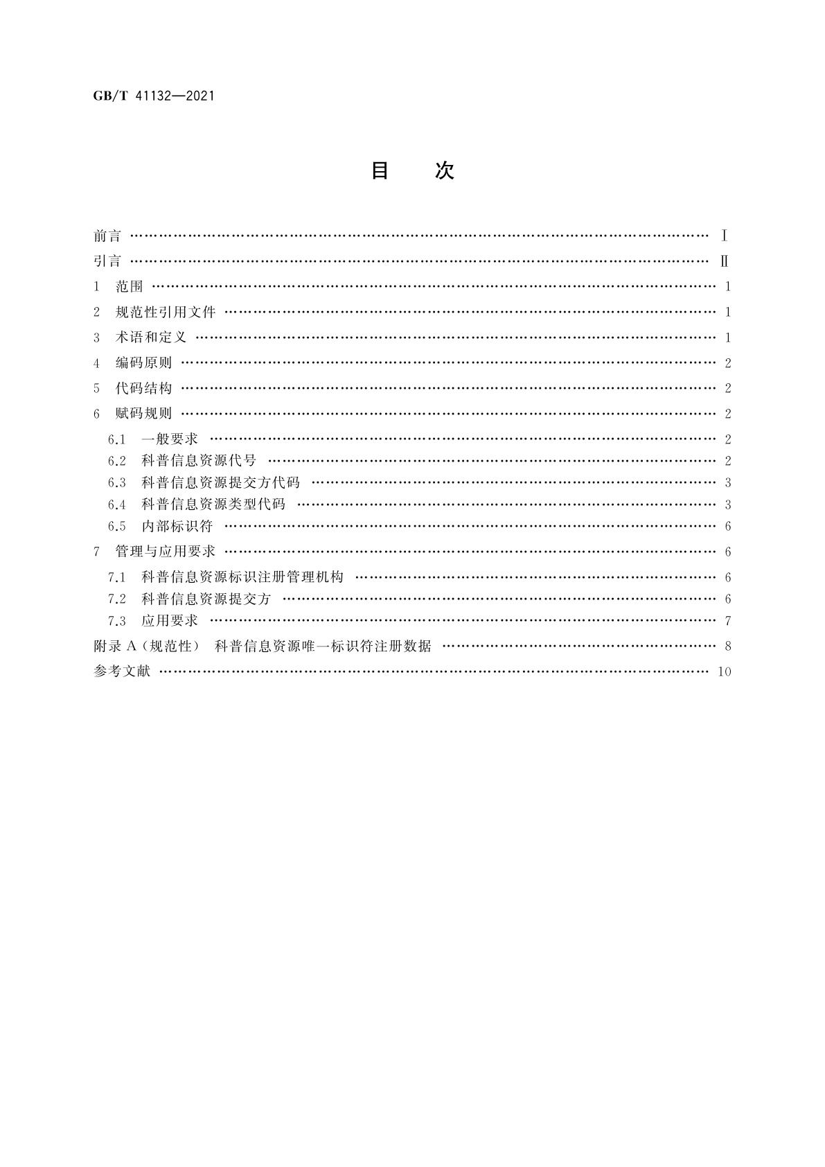 GB/T 41132-2021 科普信息资源唯一标识符