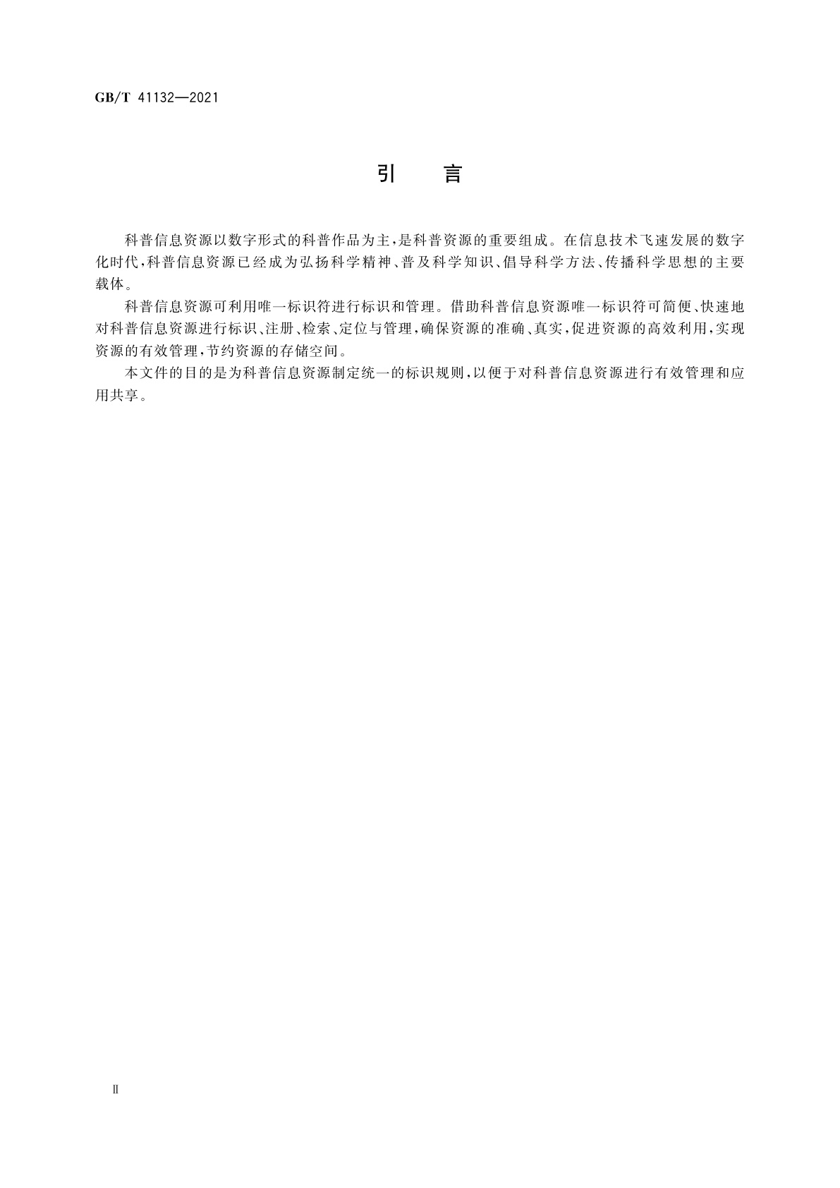 GB/T 41132-2021 科普信息资源唯一标识符