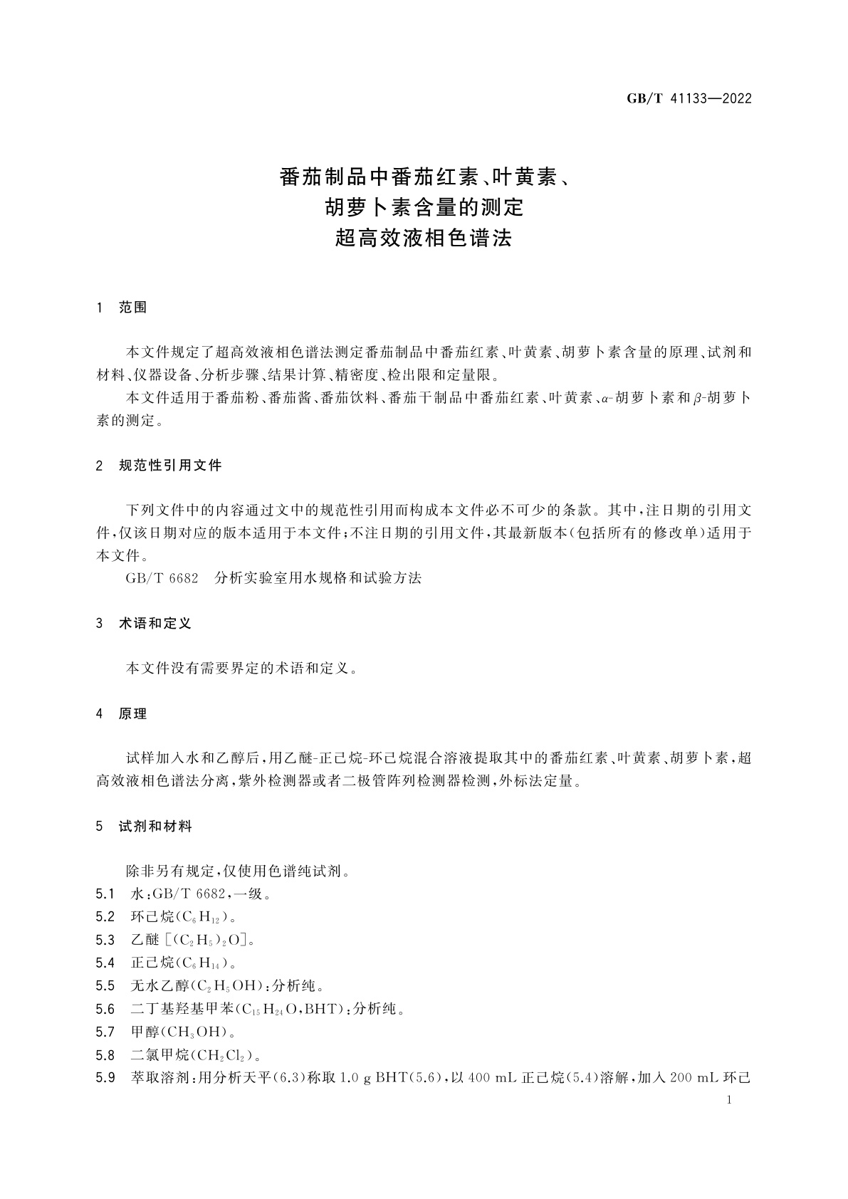 GB/T 41133-2022 番茄制品中番茄红素、叶黄素、胡萝卜素含量的测定　超高效液相色谱法