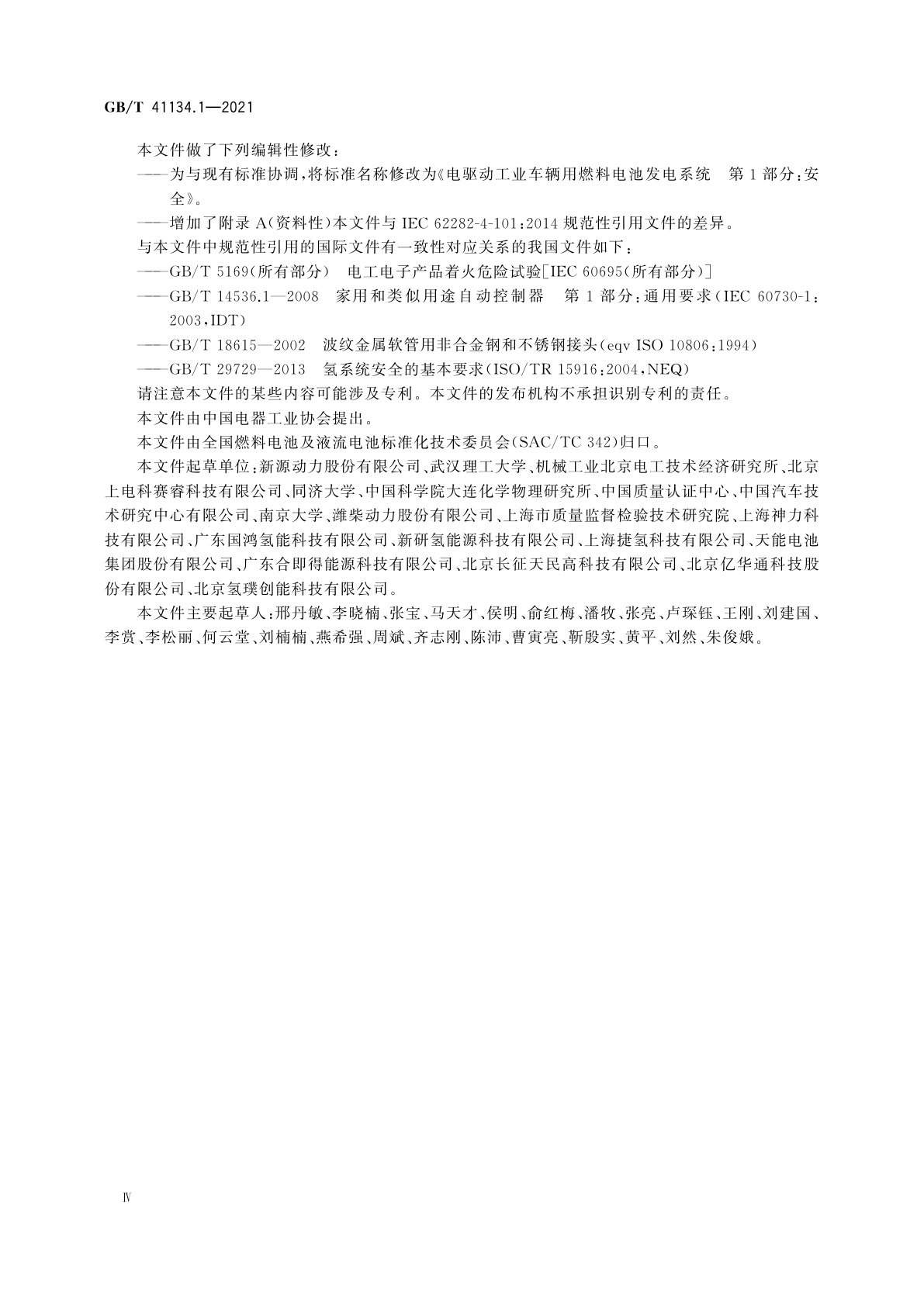 GB/T 41134.1-2021 电驱动工业车辆用燃料电池发电系统　第1部分：安全