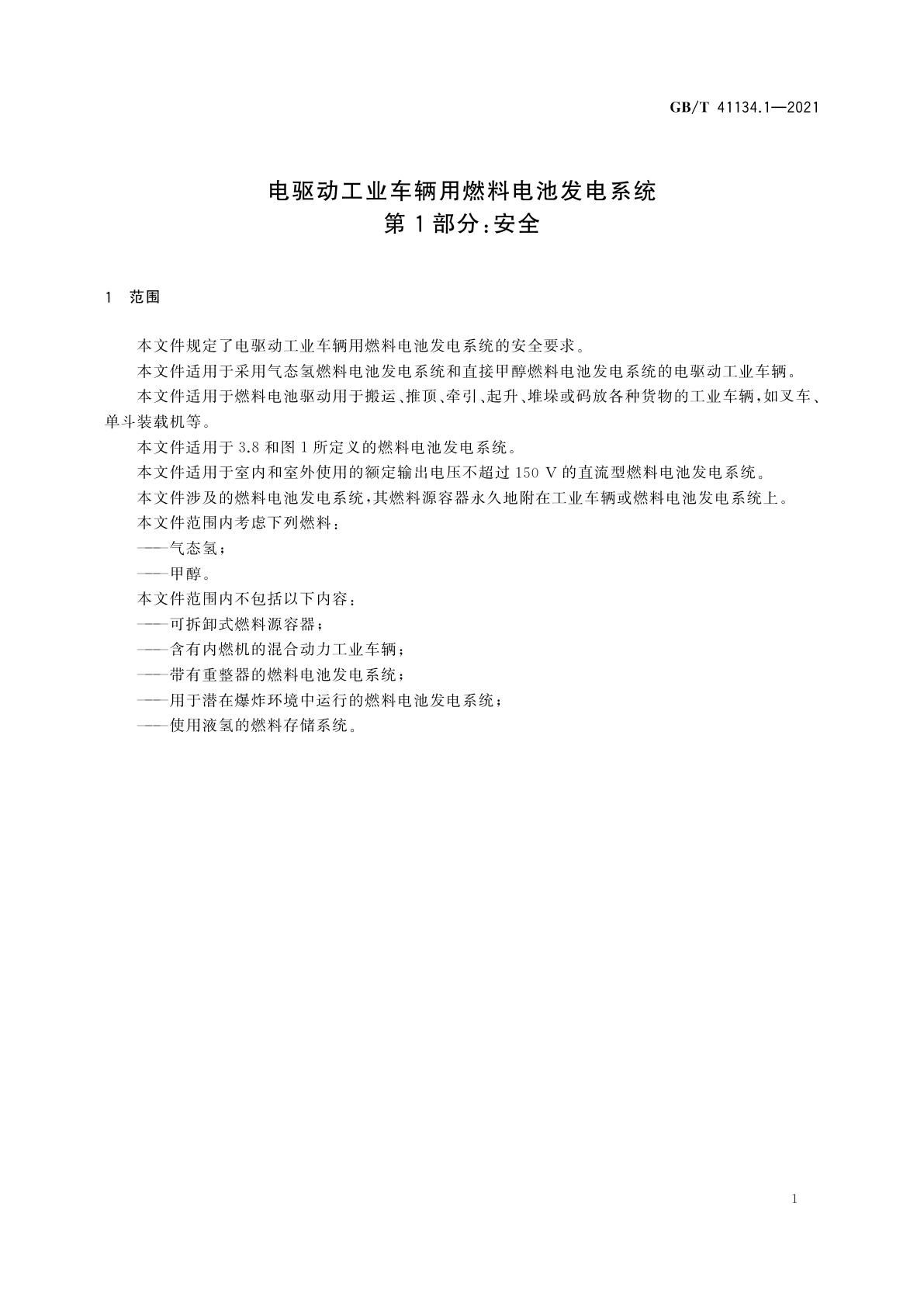 GB/T 41134.1-2021 电驱动工业车辆用燃料电池发电系统　第1部分：安全