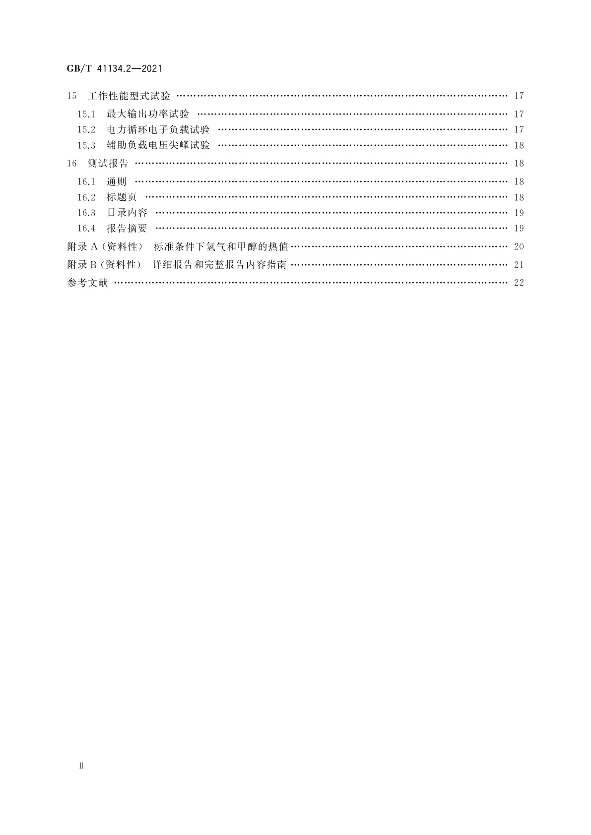 GB/T 41134.2-2021 电驱动工业车辆用燃料电池发电系统　第2部分：性能试验方法